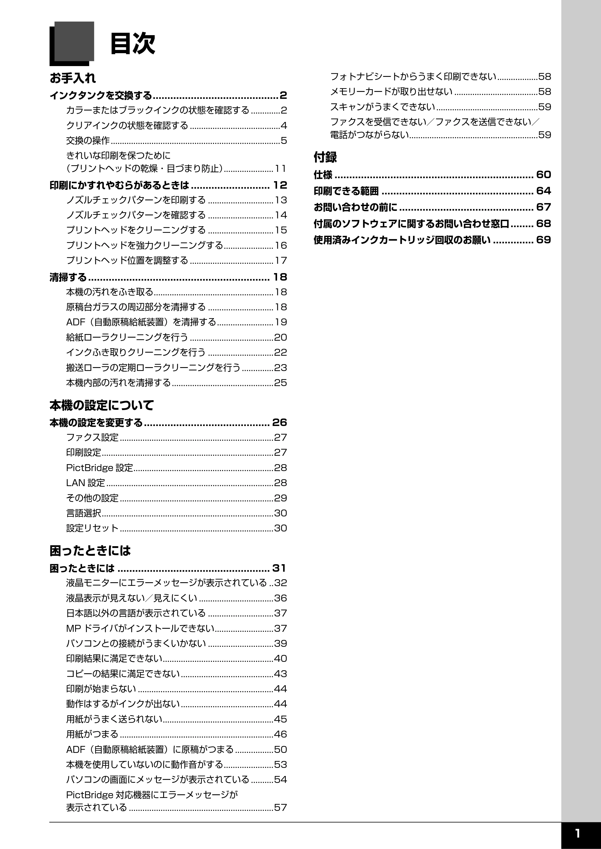 キヤノン PIXUS MX7600 操作ガイド (お手入れ・困ったときには編) (PDF形式/7.23Mバイト) — 原本ページ — 2ページ