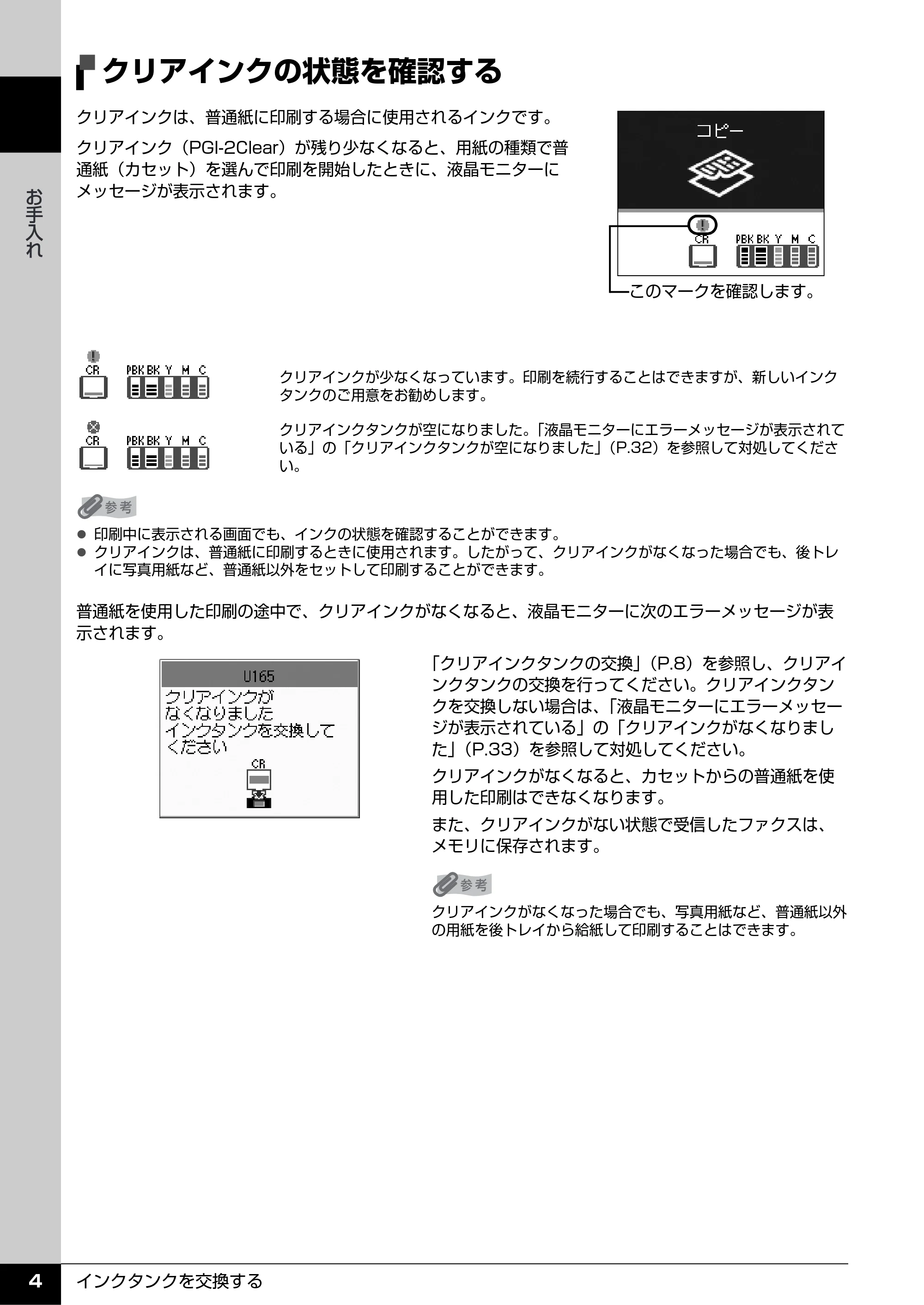 キヤノン PIXUS MX7600 操作ガイド (お手入れ・困ったときには編) (PDF形式/7.23Mバイト) — クリアインクの状態を確認する — 原本ページ — 5ページ