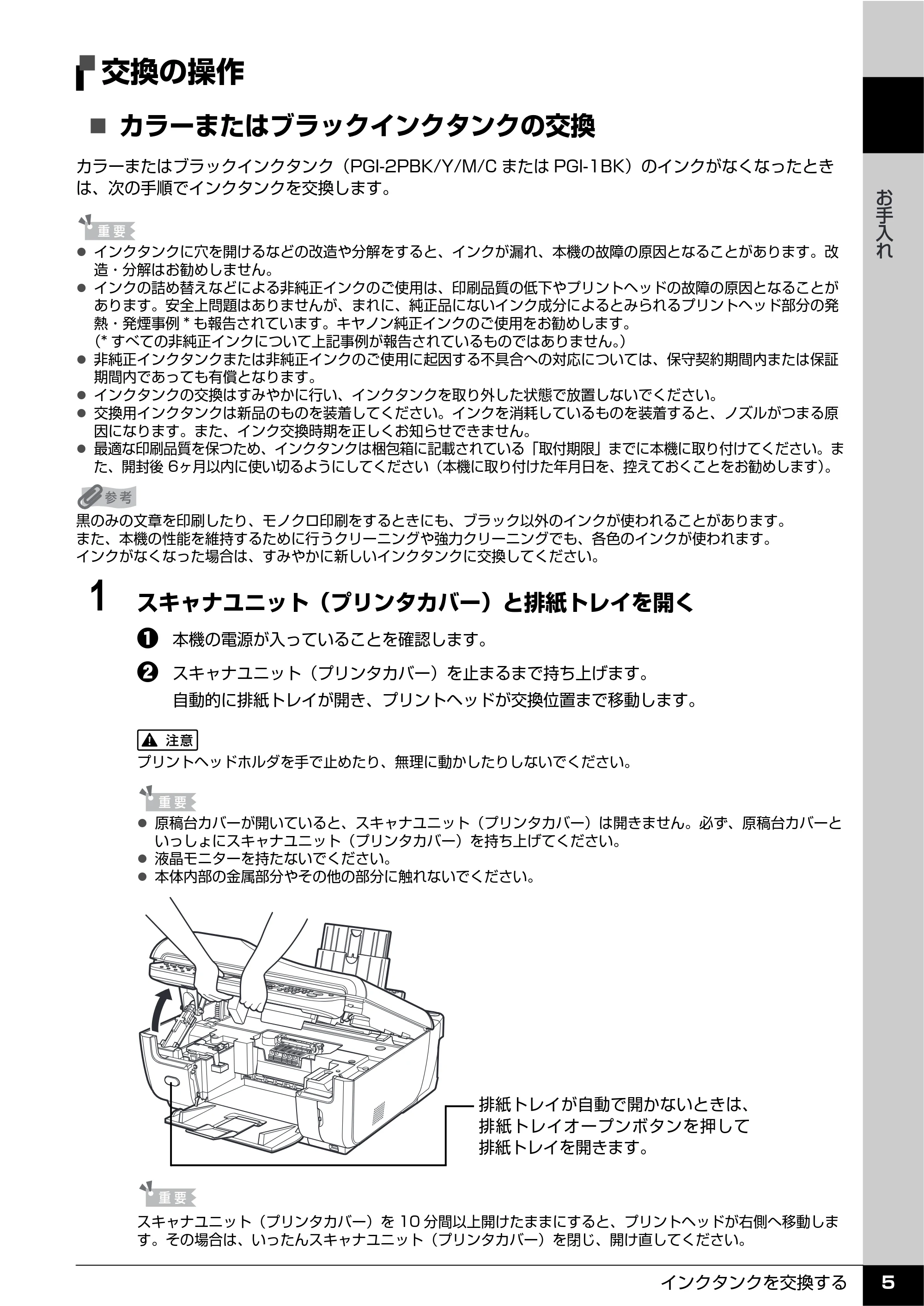 キヤノン PIXUS MX7600 操作ガイド (お手入れ・困ったときには編) (PDF形式/7.23Mバイト) — 交換の操作 — 原本ページ — 6ページ