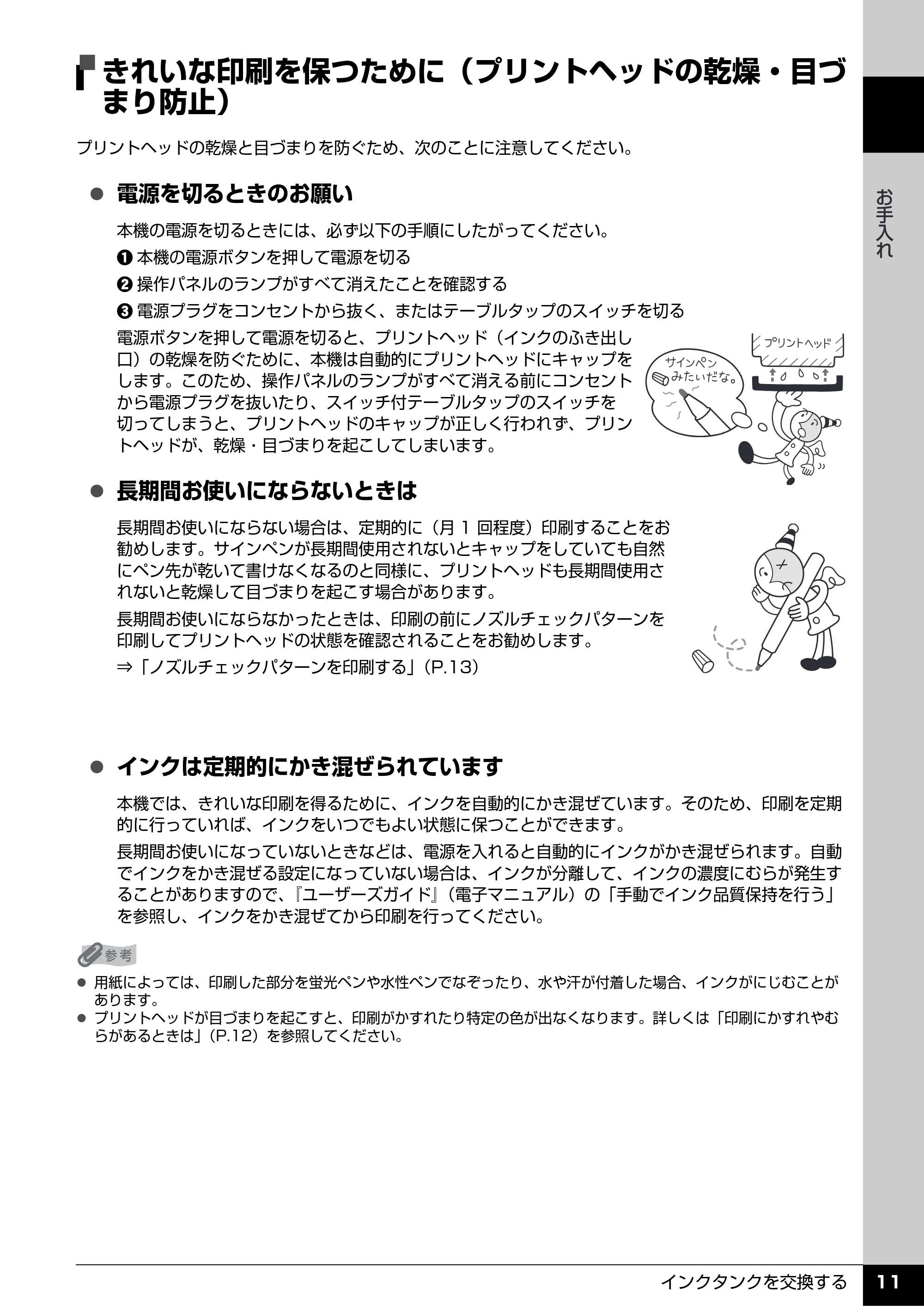 キヤノン PIXUS MX7600 操作ガイド (お手入れ・困ったときには編) (PDF形式/7.23Mバイト) — きれいな印刷を保つために(プリントヘッドの乾燥・目づ まり防止) — 原本ページ — 12ページ