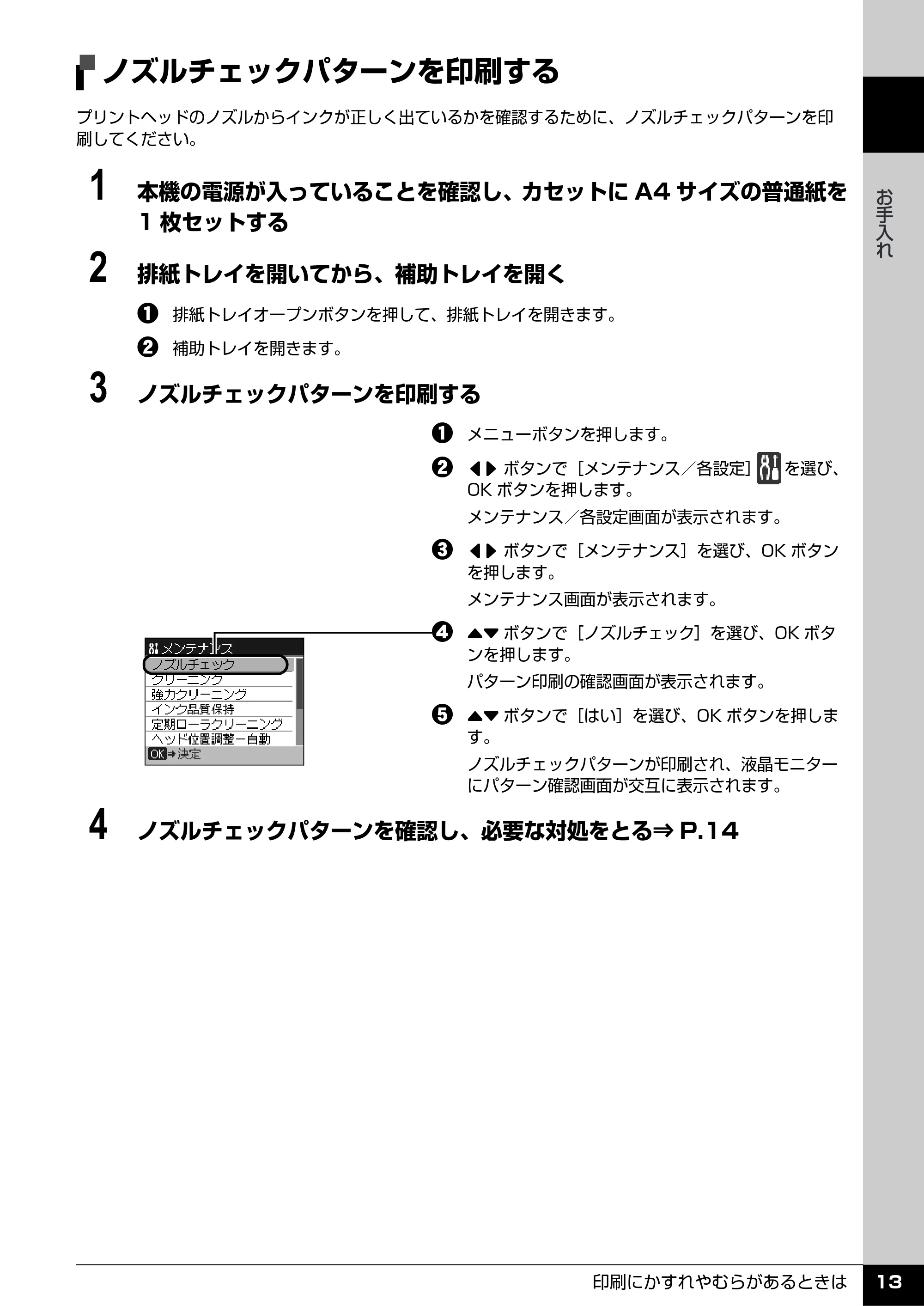 キヤノン PIXUS MX7600 操作ガイド (お手入れ・困ったときには編) (PDF形式/7.23Mバイト) — ノズルチェックパターンを印刷する — 原本ページ — 14ページ