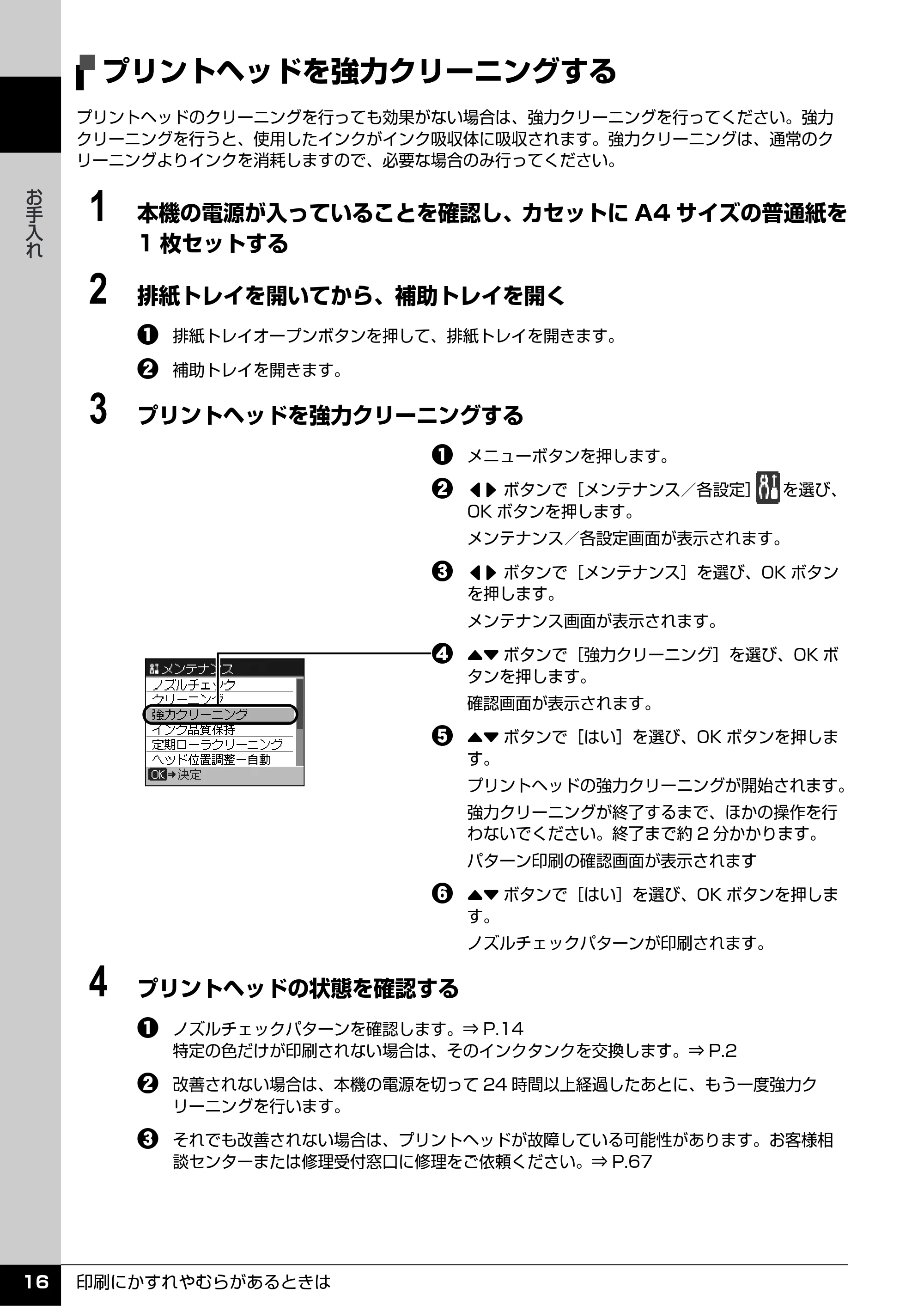 キヤノン PIXUS MX7600 操作ガイド (お手入れ・困ったときには編) (PDF形式/7.23Mバイト) — プリントヘッドを強力クリーニングする — 原本ページ — 17ページ