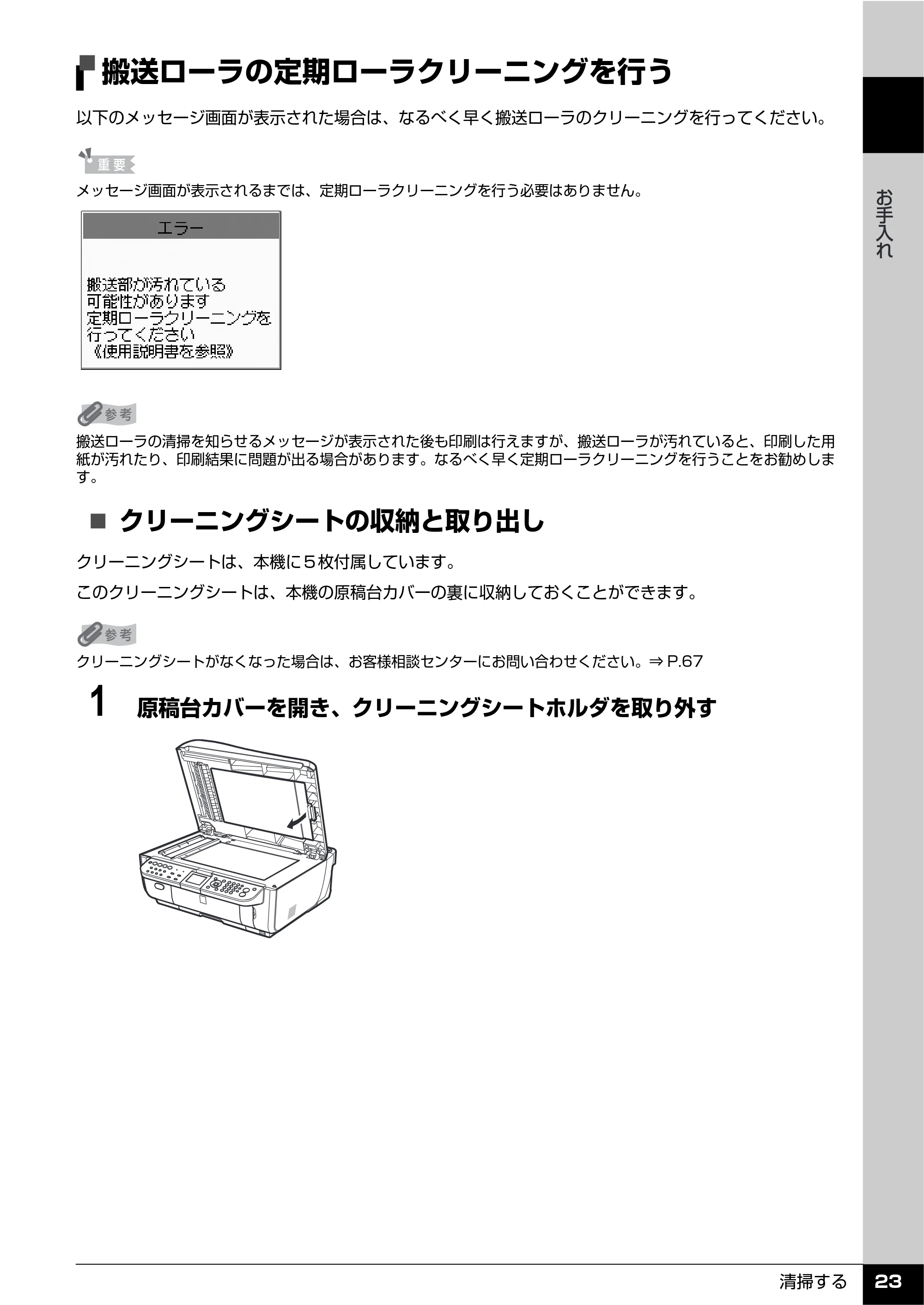 キヤノン PIXUS MX7600 操作ガイド (お手入れ・困ったときには編) (PDF形式/7.23Mバイト) — 搬送ローラの定期ローラクリーニングを行う — 原本ページ — 24ページ