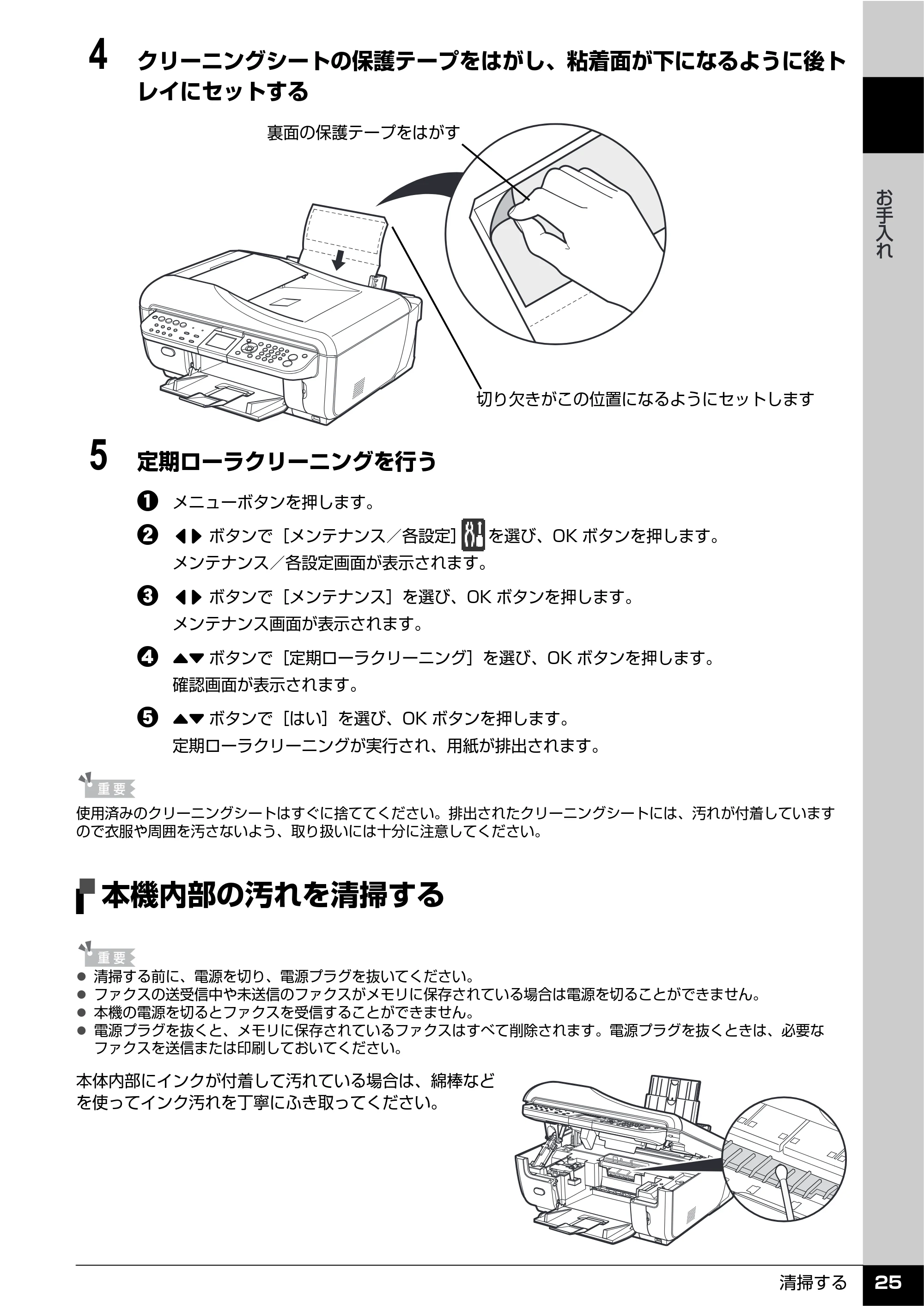 キヤノン PIXUS MX7600 操作ガイド (お手入れ・困ったときには編) (PDF形式/7.23Mバイト) — 本機内部の汚れを清掃する — 原本ページ — 26ページ