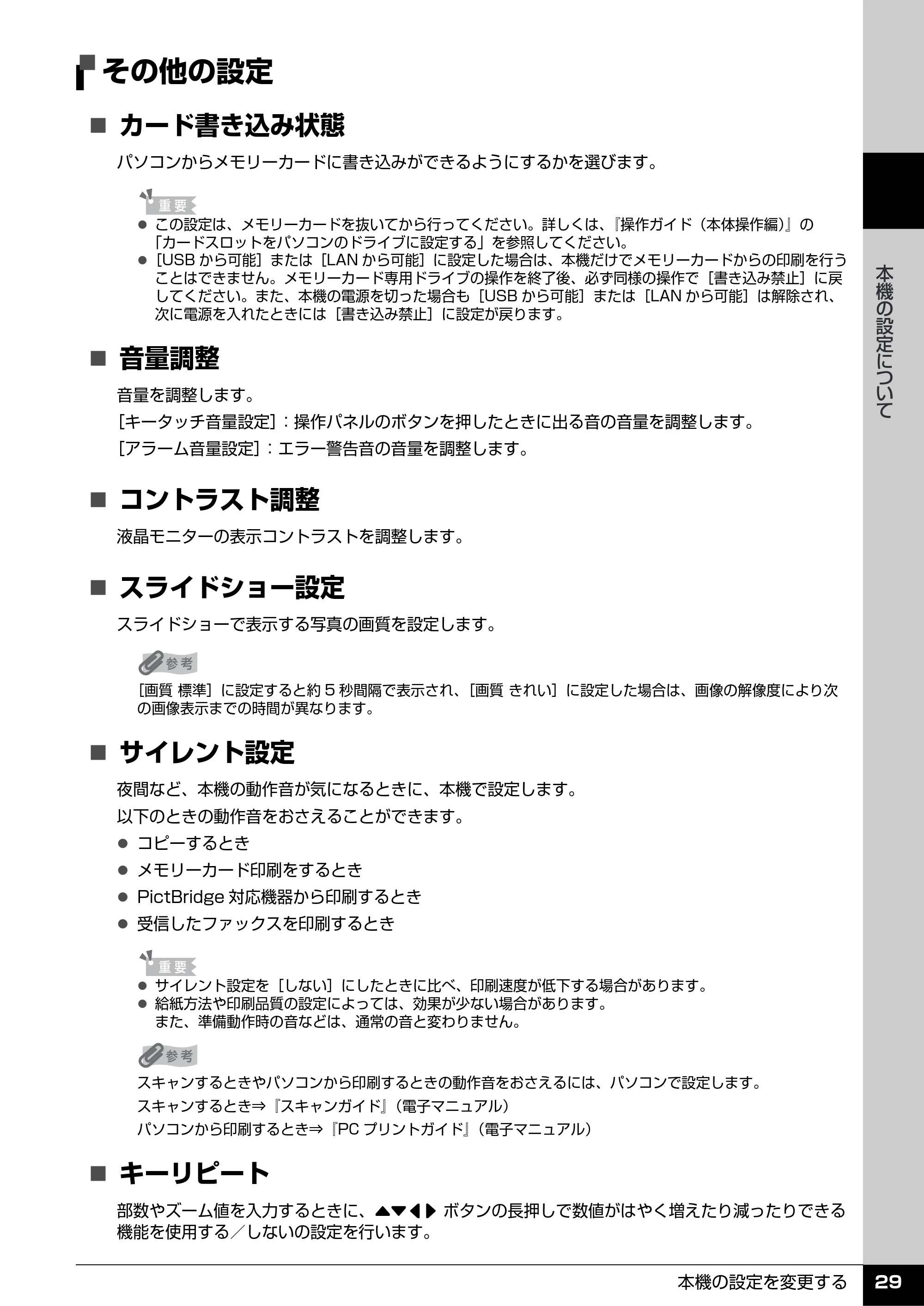 キヤノン PIXUS MX7600 操作ガイド (お手入れ・困ったときには編) (PDF形式/7.23Mバイト) — その他の設定 — 原本ページ — 30ページ