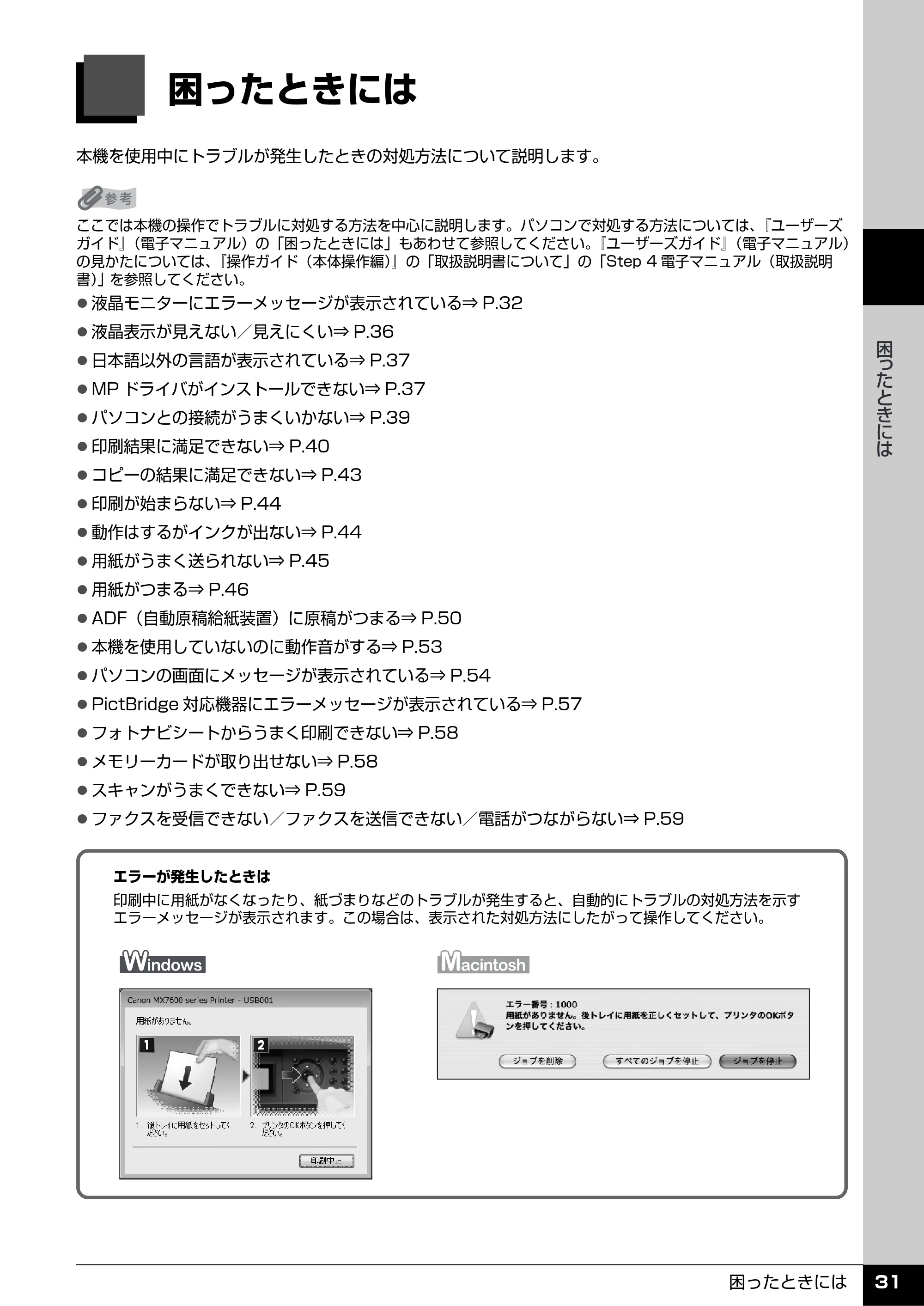 キヤノン PIXUS MX7600 操作ガイド (お手入れ・困ったときには編) (PDF形式/7.23Mバイト) — 原本ページ — 32ページ