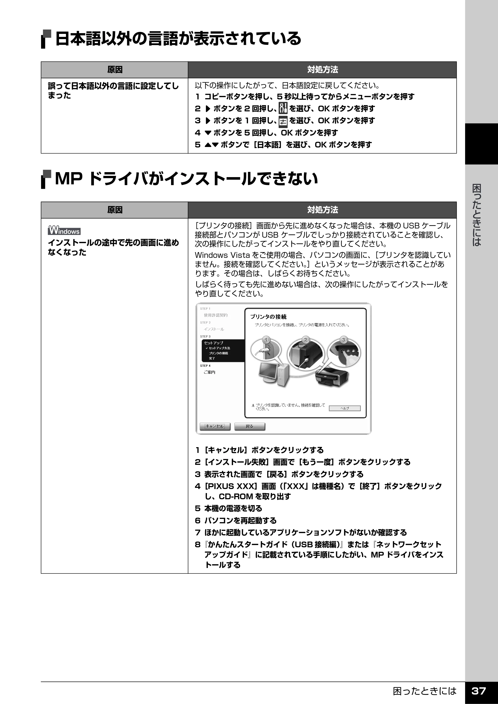 キヤノン PIXUS MX7600 操作ガイド (お手入れ・困ったときには編) (PDF形式/7.23Mバイト) — 日本語以外の言語が表示されている — 原本ページ — 38ページ