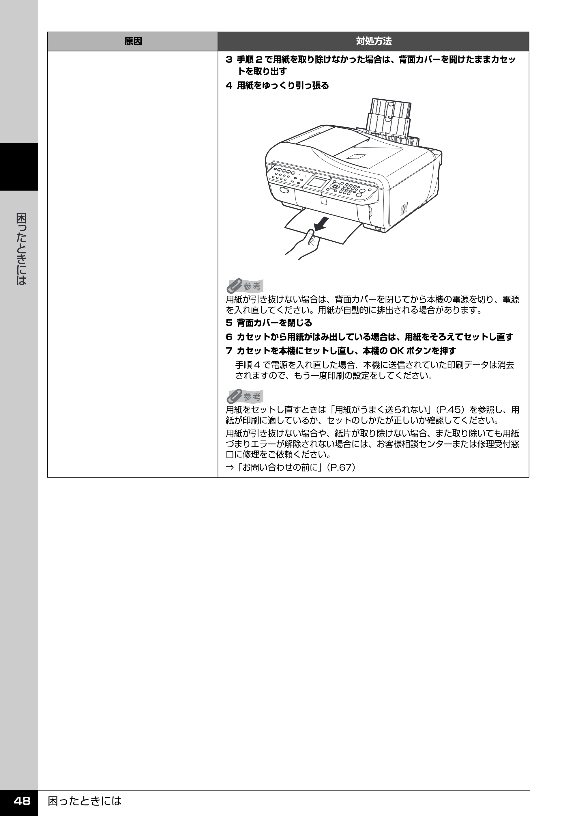 キヤノン PIXUS MX7600 操作ガイド (お手入れ・困ったときには編) (PDF形式/7.23Mバイト) — 原本ページ — 49ページ