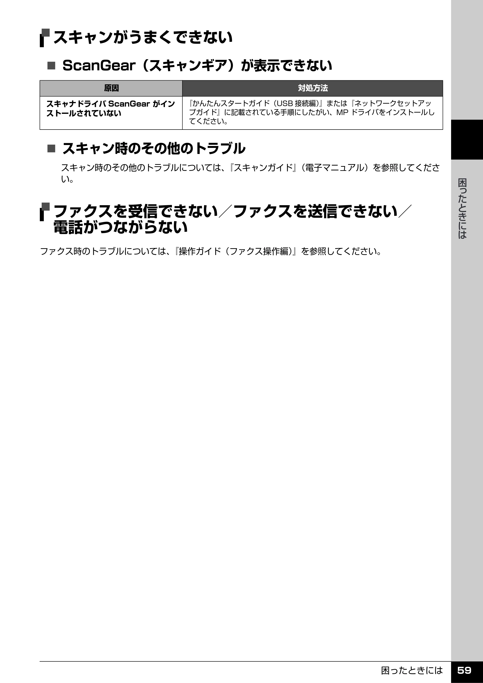 キヤノン PIXUS MX7600 操作ガイド (お手入れ・困ったときには編) (PDF形式/7.23Mバイト) — スキャンがうまくできない — 原本ページ — 60ページ