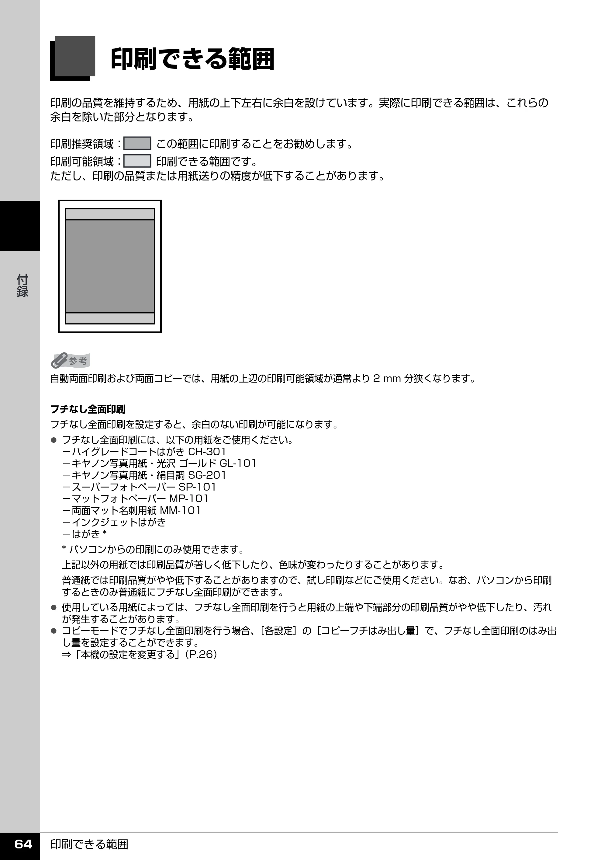 キヤノン PIXUS MX7600 操作ガイド (お手入れ・困ったときには編) (PDF形式/7.23Mバイト) — 印刷できる範囲 — 原本ページ — 65ページ