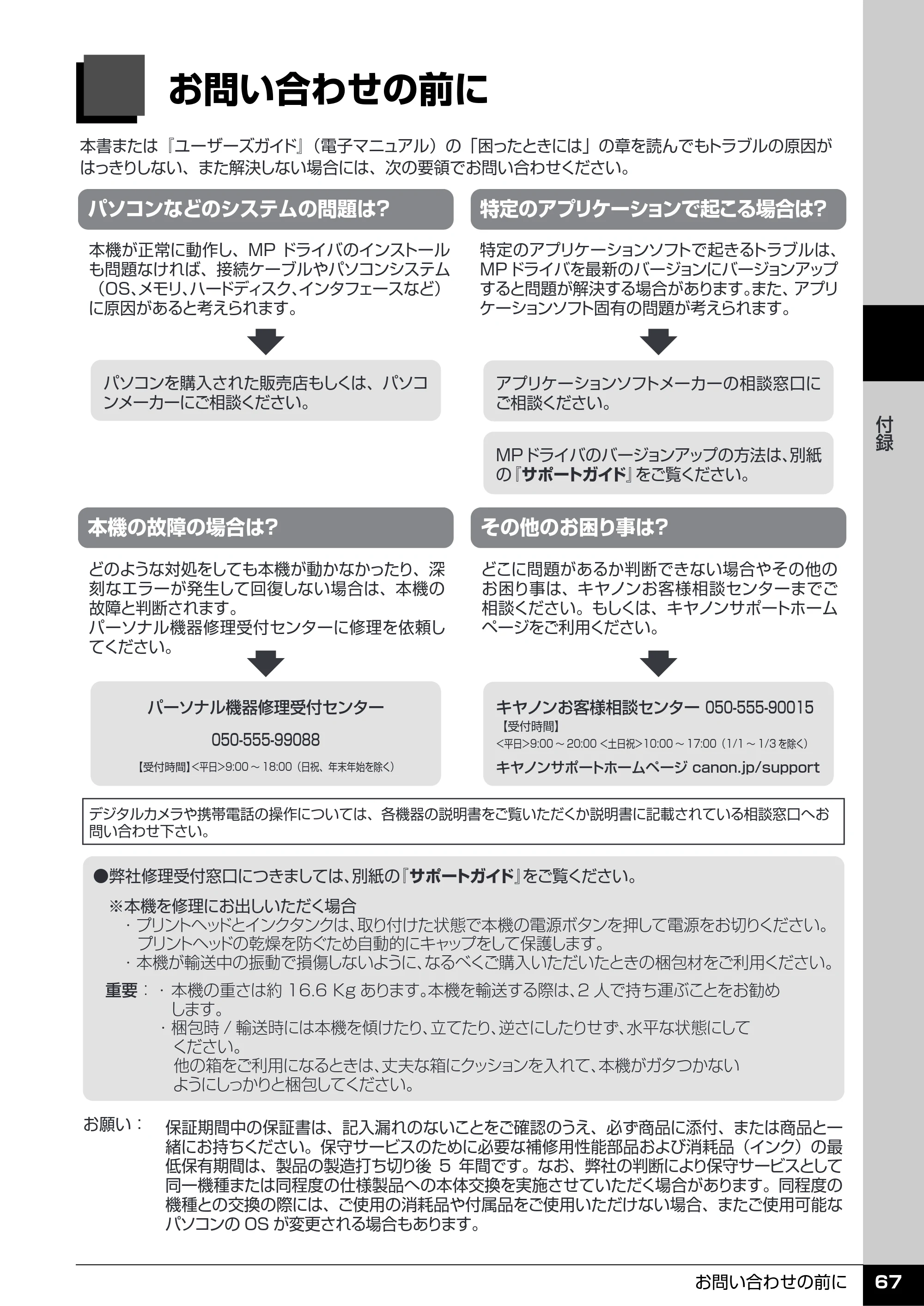 キヤノン PIXUS MX7600 操作ガイド (お手入れ・困ったときには編) (PDF形式/7.23Mバイト) — お問い合わせの前に — 原本ページ — 68ページ