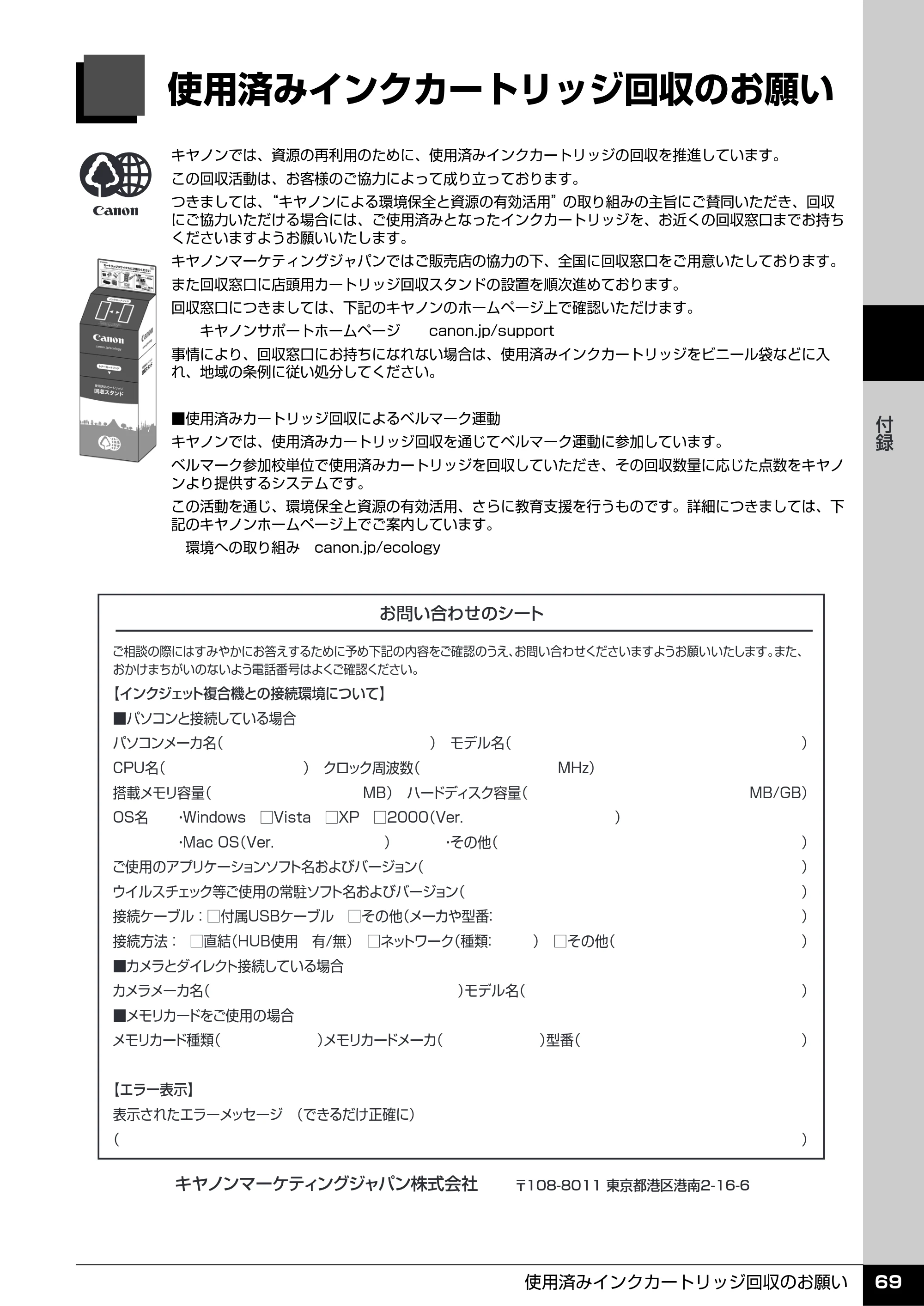 キヤノン PIXUS MX7600 操作ガイド (お手入れ・困ったときには編) (PDF形式/7.23Mバイト) — 使用済みインクカートリッジ回収のお願い — 原本ページ — 70ページ