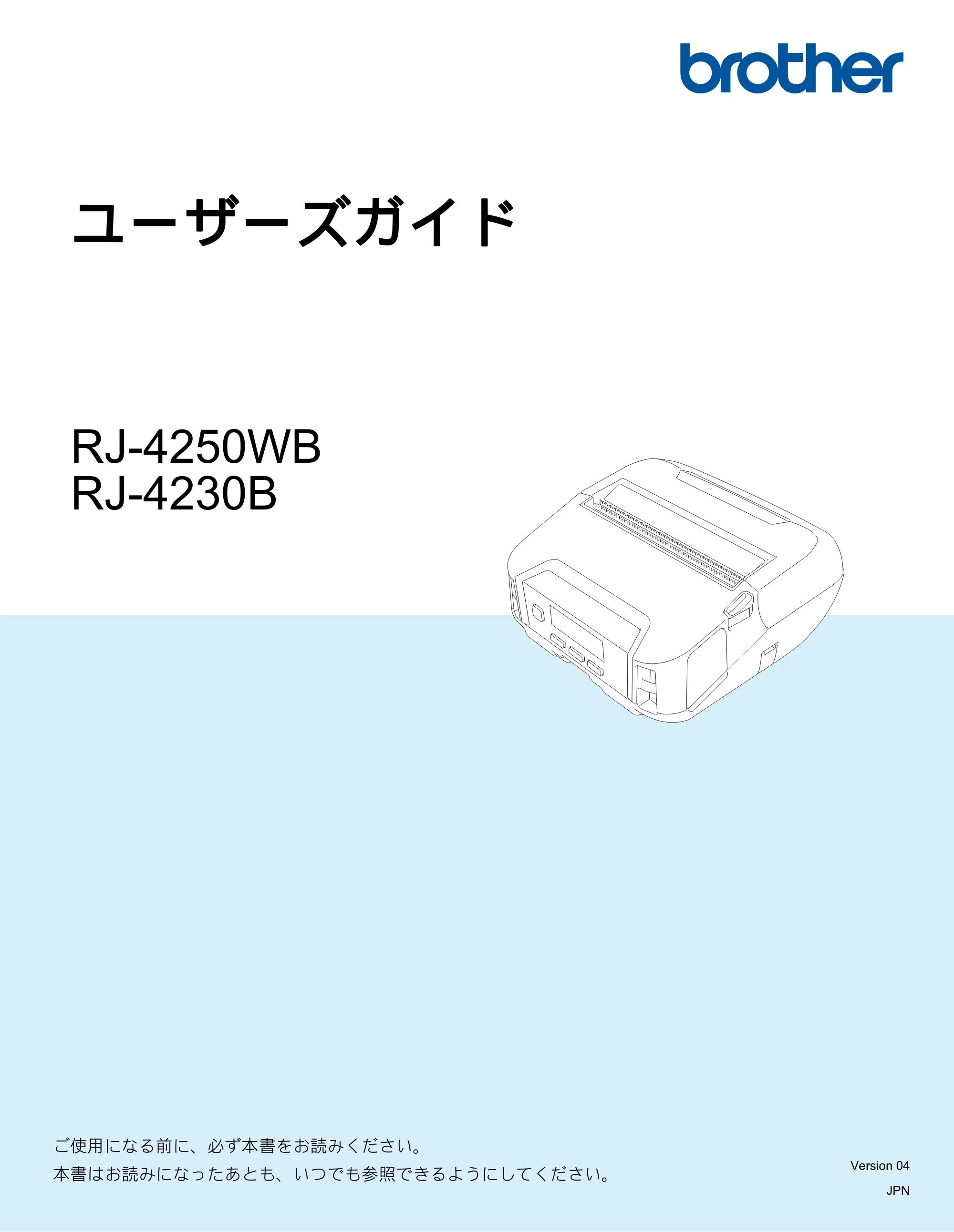ブラザー RJ-4230B / RJ-4250WB ユーザーズガイド — ユーザーズガイド RJ-4250WB/RJ-4230B — 原本ページ — 1ページ