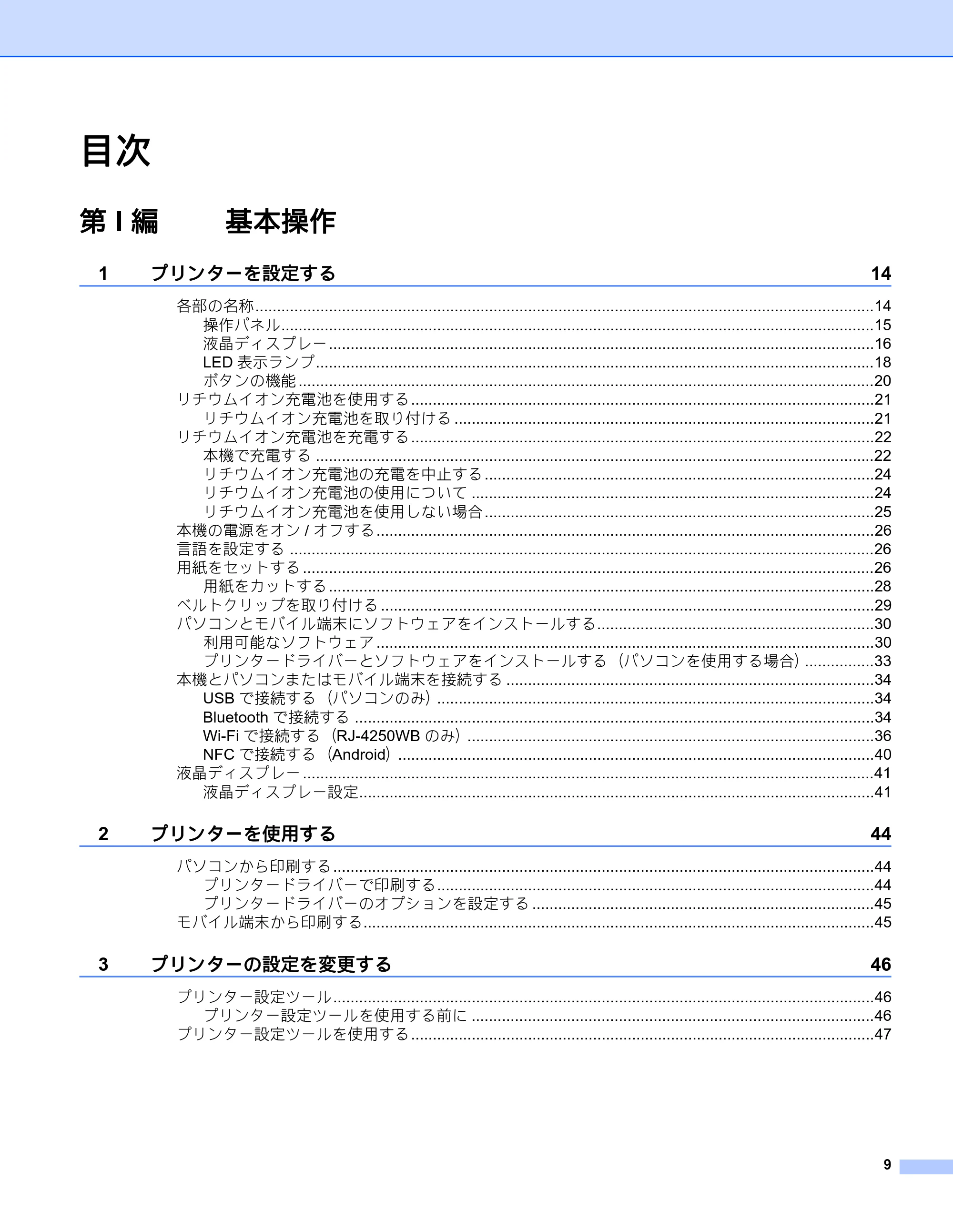 ブラザー RJ-4230B / RJ-4250WB ユーザーズガイド — 目次 — 原本ページ — 10ページ