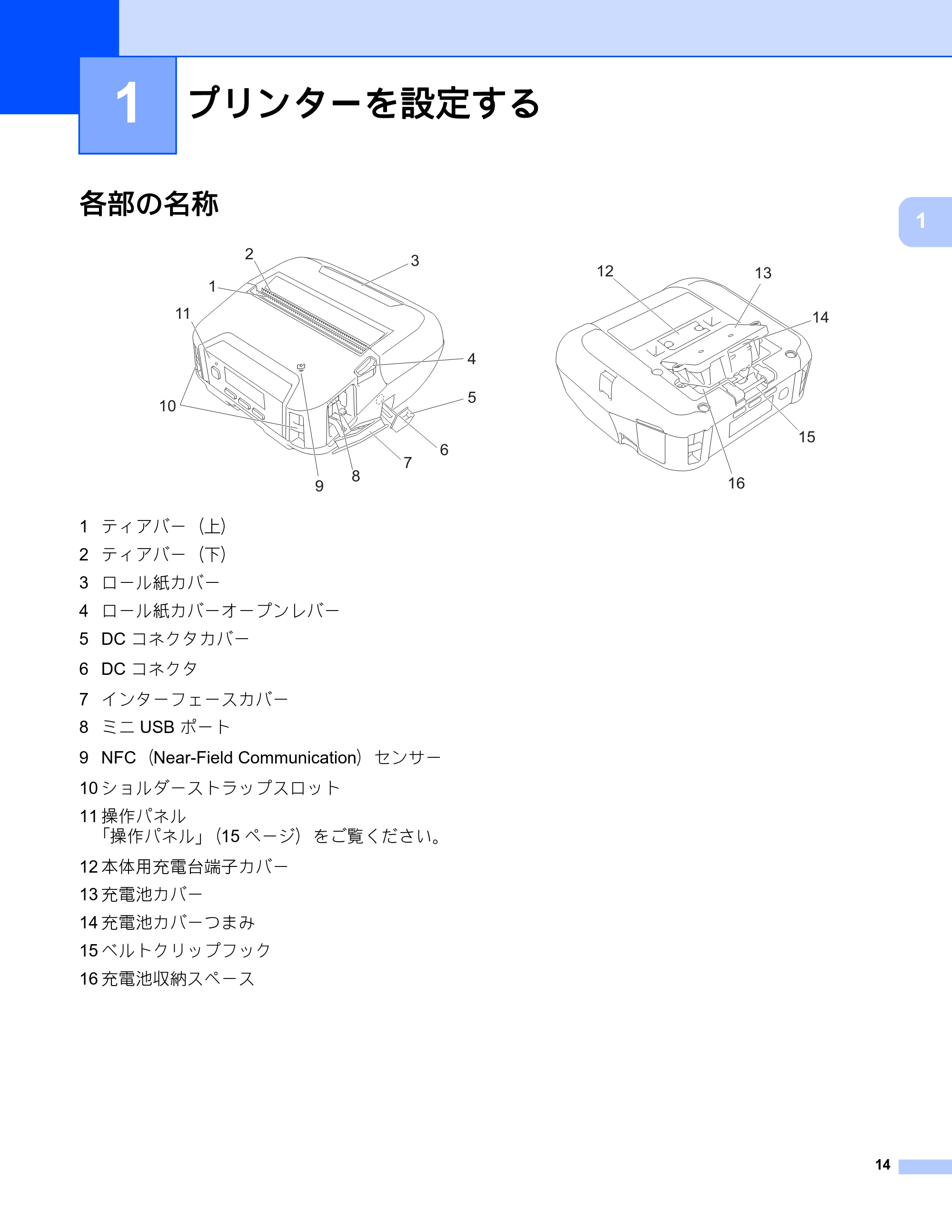 ブラザー RJ-4230B / RJ-4250WB ユーザーズガイド — プリンターを設定する — 原本ページ — 15ページ