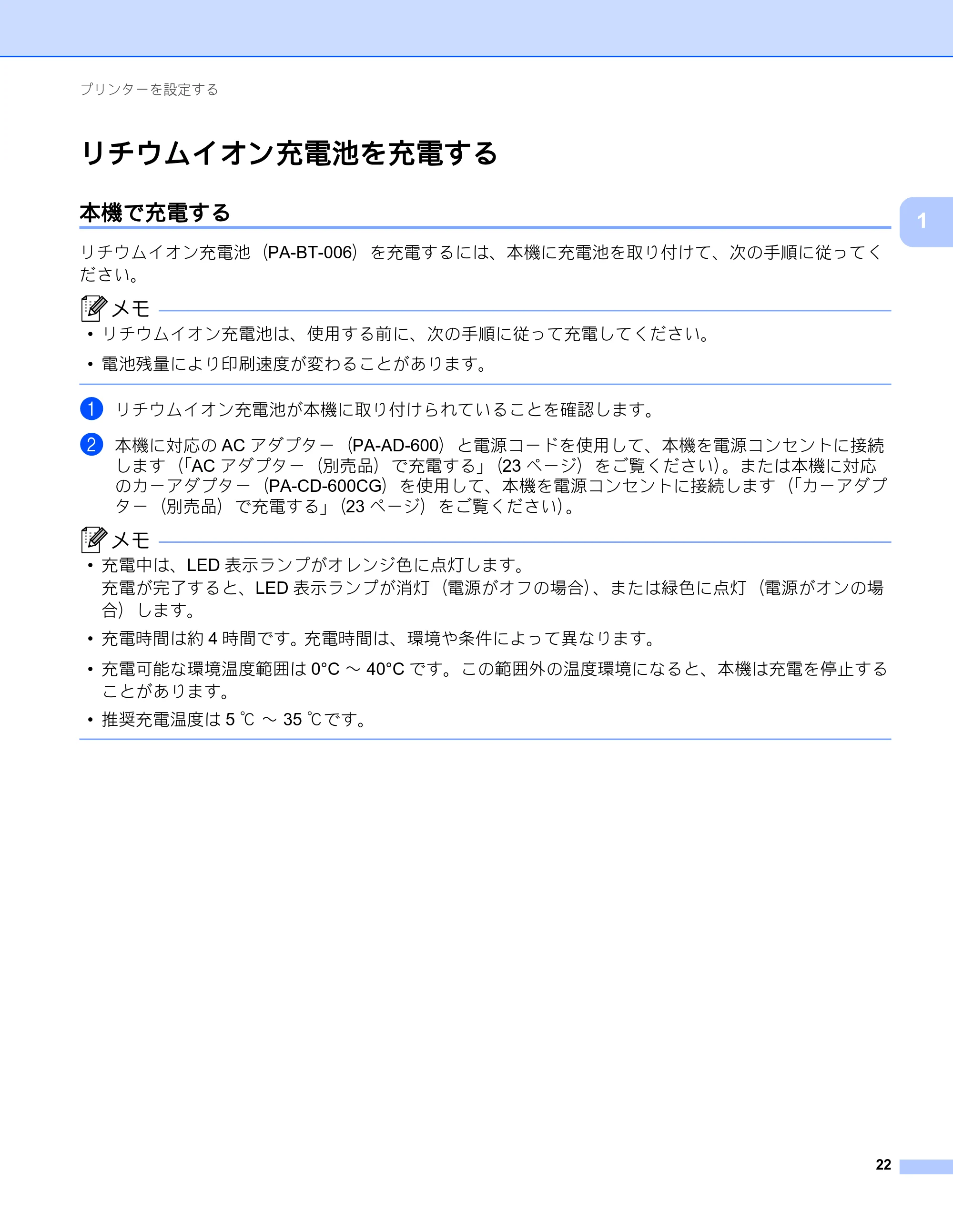 ブラザー RJ-4230B / RJ-4250WB ユーザーズガイド — リチウムイオン充電池を充電する — 原本ページ — 23ページ