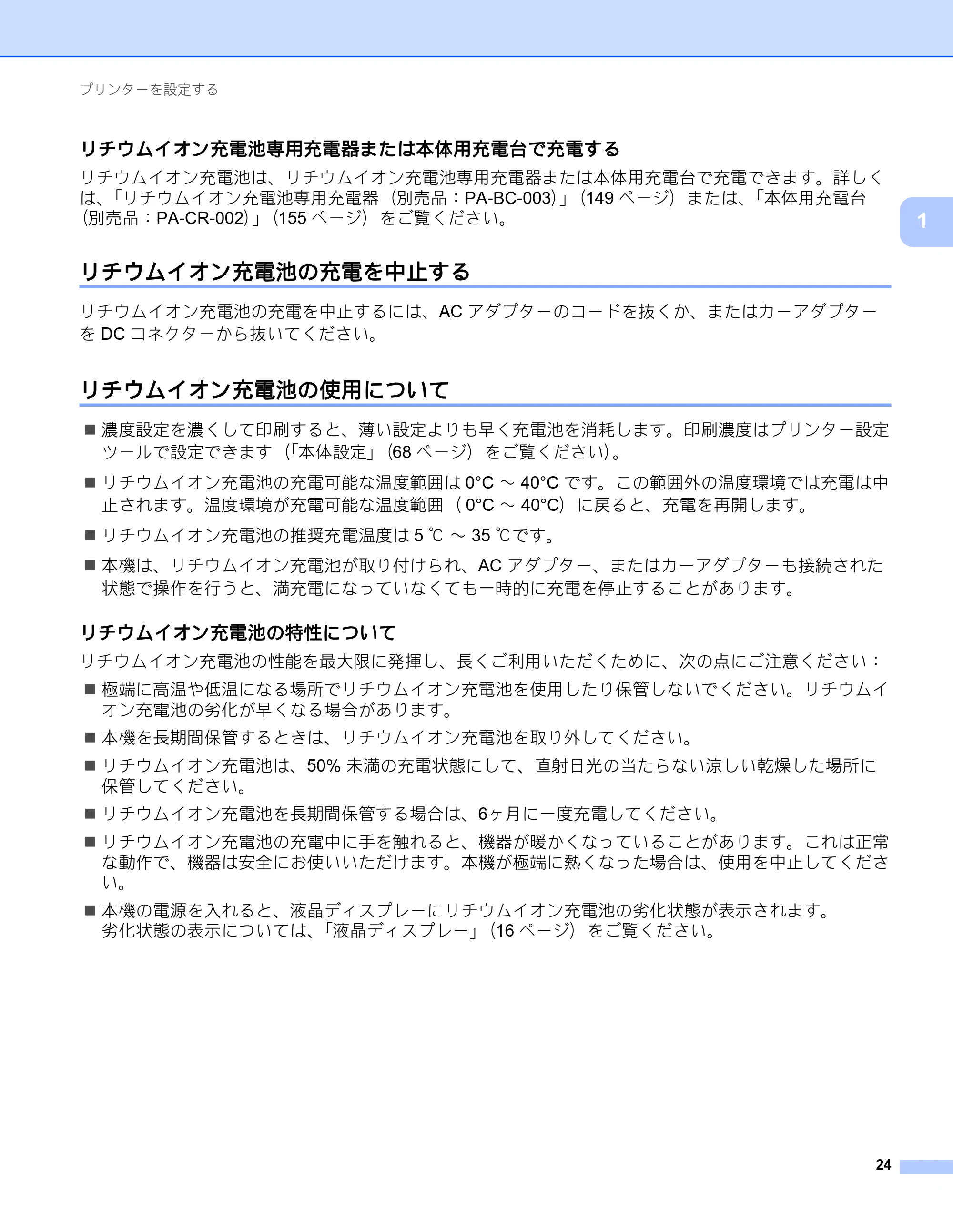 ブラザー RJ-4230B / RJ-4250WB ユーザーズガイド — リチウムイオン充電池専用充電器または本体用充電台で充電する — 原本ページ — 25ページ