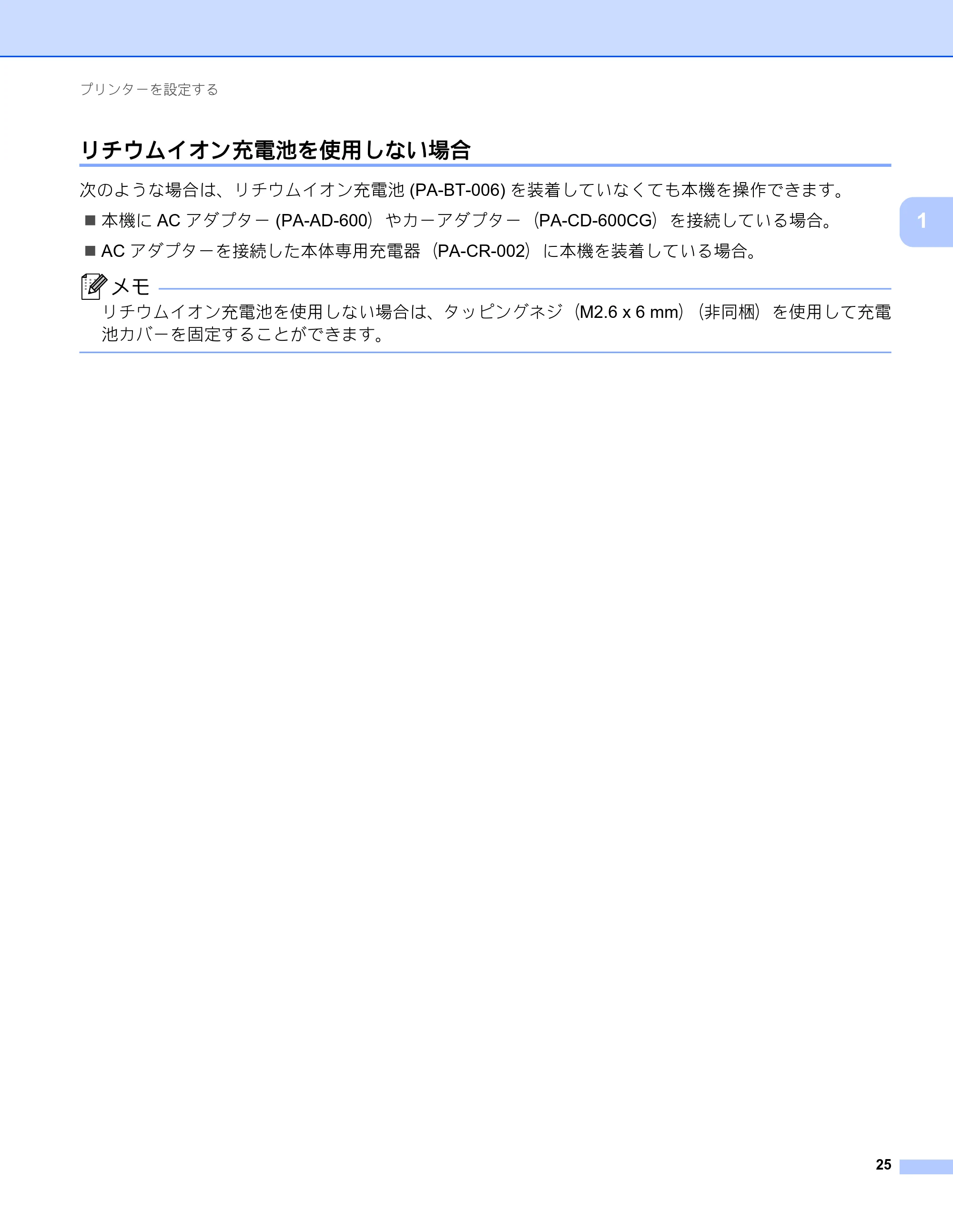 ブラザー RJ-4230B / RJ-4250WB ユーザーズガイド — リチウムイオン充電池を使用しない場合 — 原本ページ — 26ページ