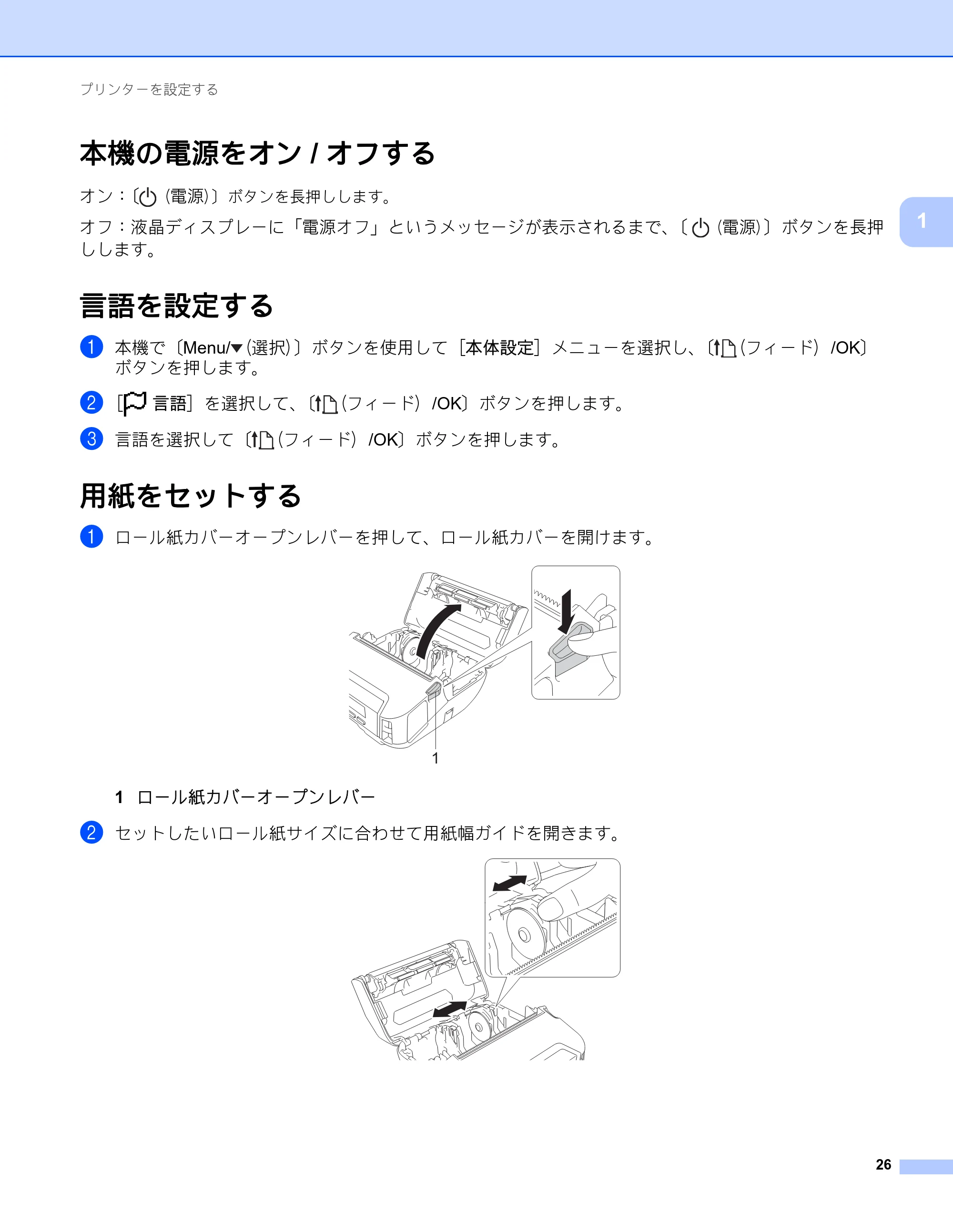ブラザー RJ-4230B / RJ-4250WB ユーザーズガイド — 本機の電源をオン/オフする — 原本ページ — 27ページ
