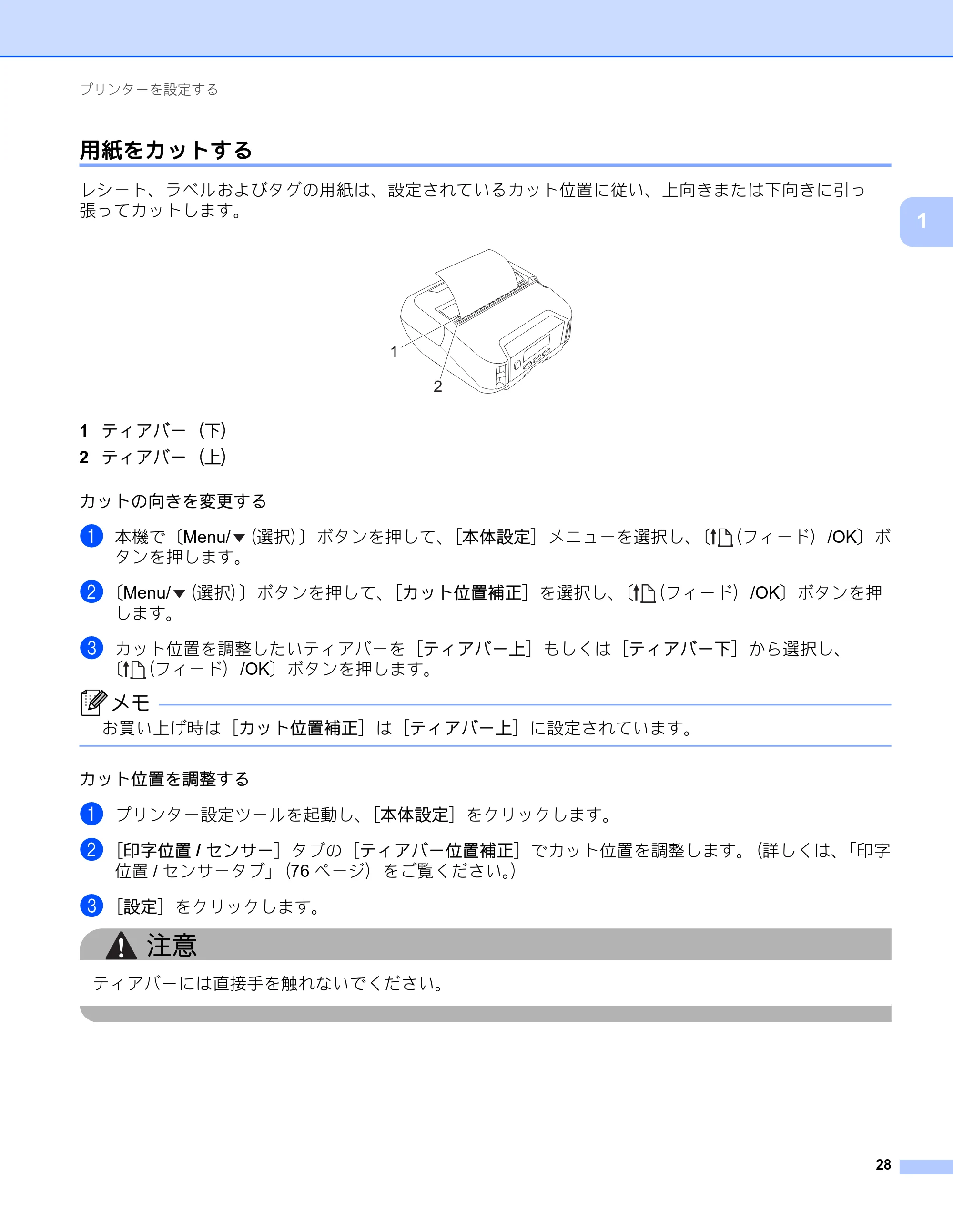ブラザー RJ-4230B / RJ-4250WB ユーザーズガイド — 用紙をカットする — 原本ページ — 29ページ