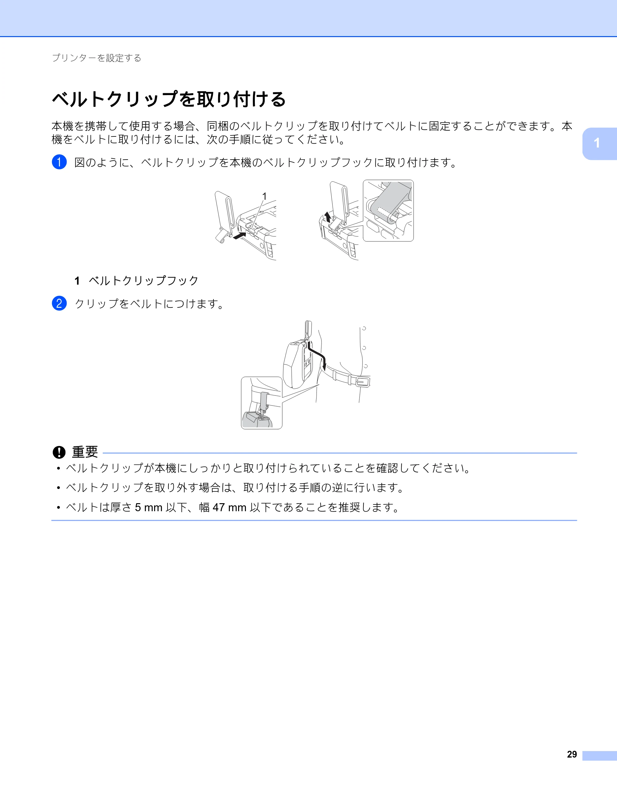 ブラザー RJ-4230B / RJ-4250WB ユーザーズガイド — ベルトクリップを取り付ける — 原本ページ — 30ページ