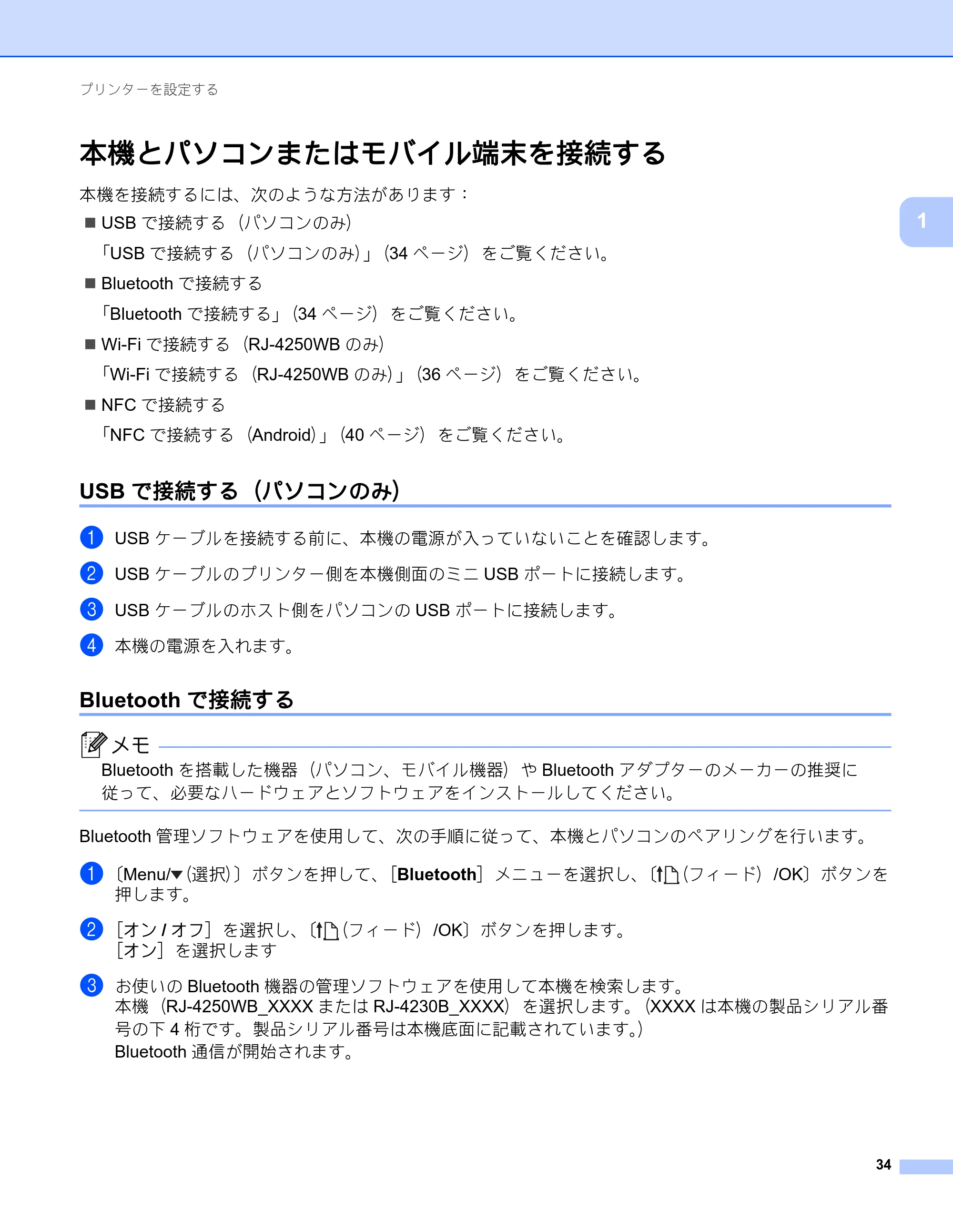 ブラザー RJ-4230B / RJ-4250WB ユーザーズガイド — 本機とパソコンまたはモバイル端末を接続する — 原本ページ — 35ページ