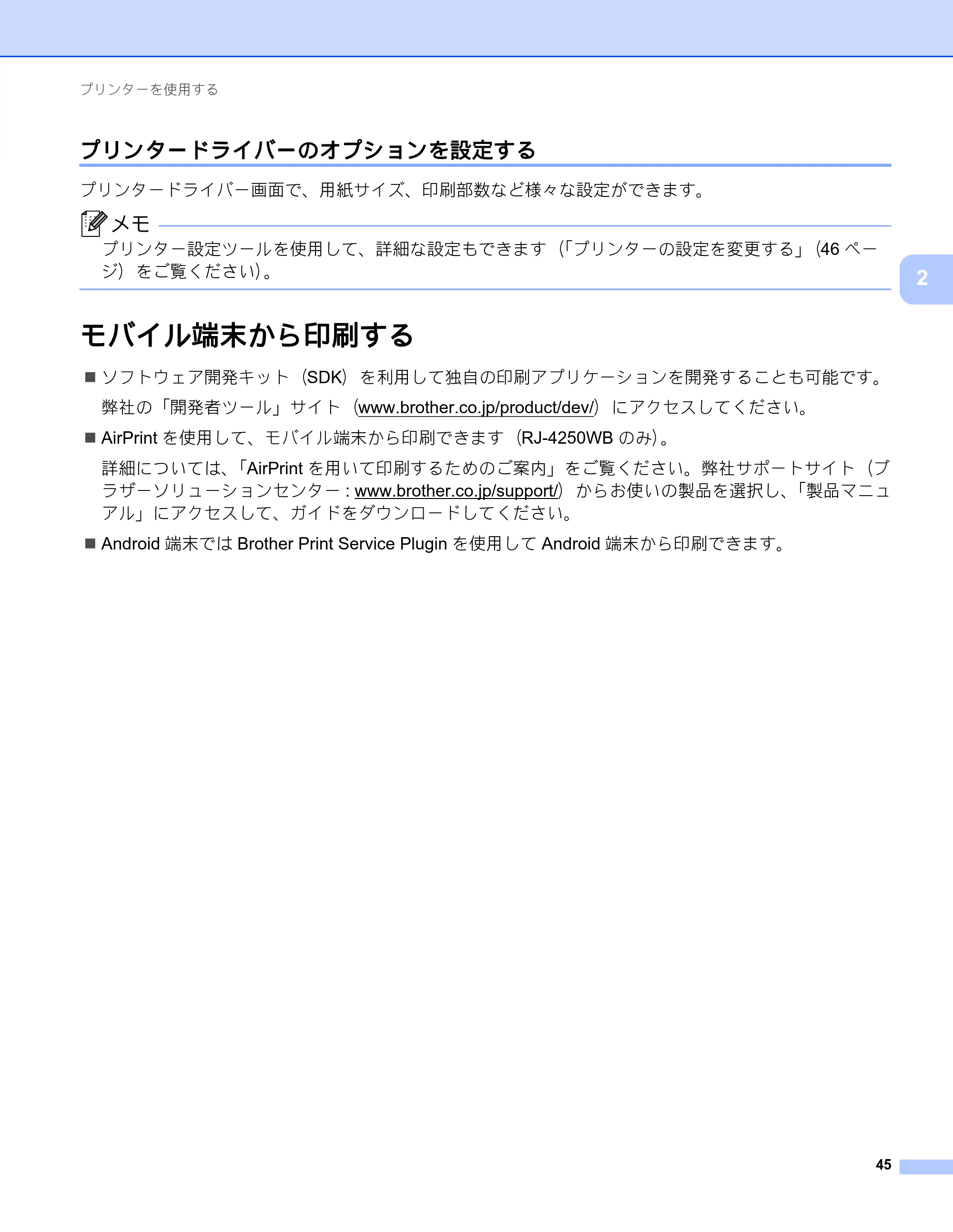 ブラザー RJ-4230B / RJ-4250WB ユーザーズガイド — プリンタードライバーのオプションを設定する — 原本ページ — 46ページ