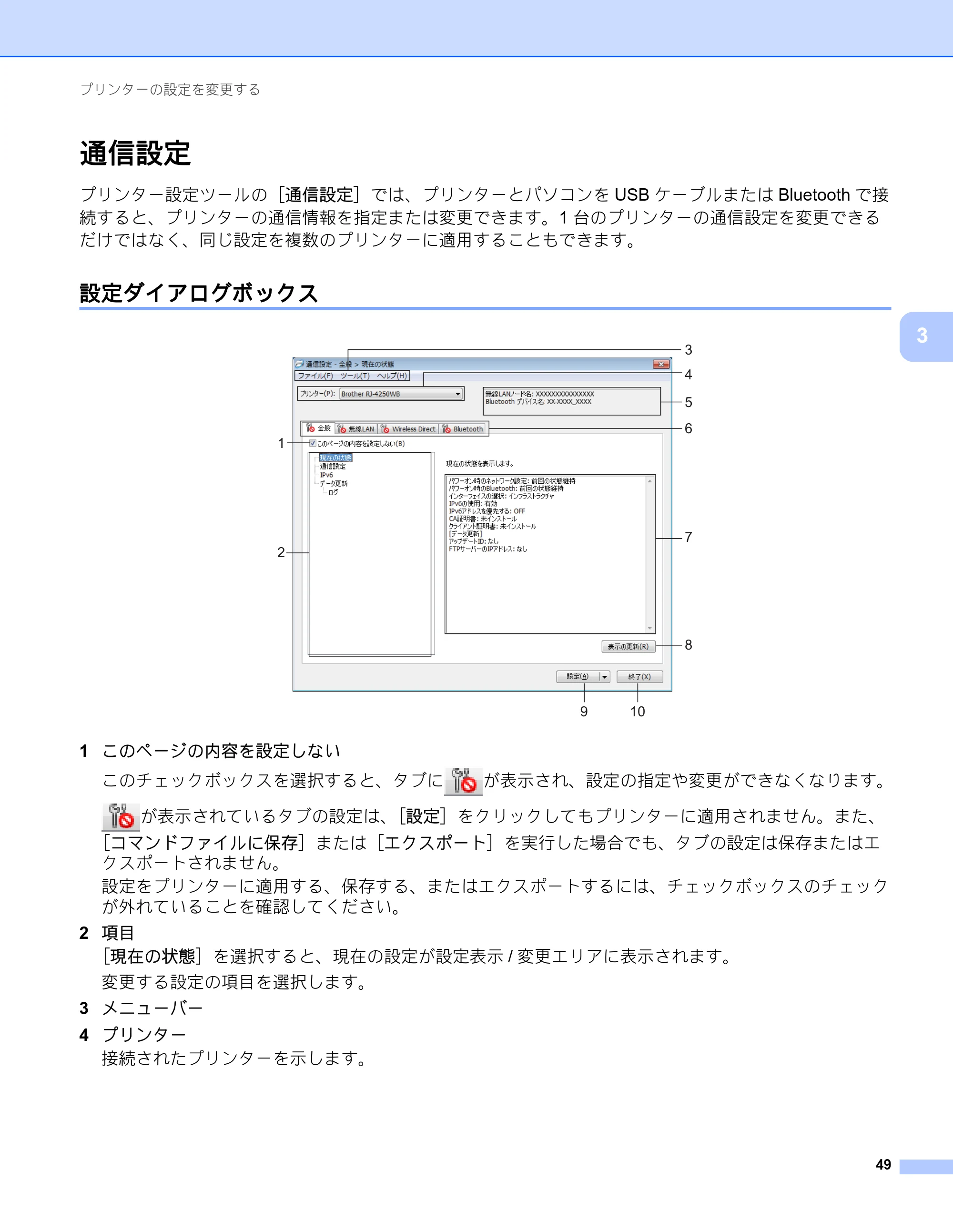 ブラザー RJ-4230B / RJ-4250WB ユーザーズガイド — 通信設定 — 原本ページ — 50ページ