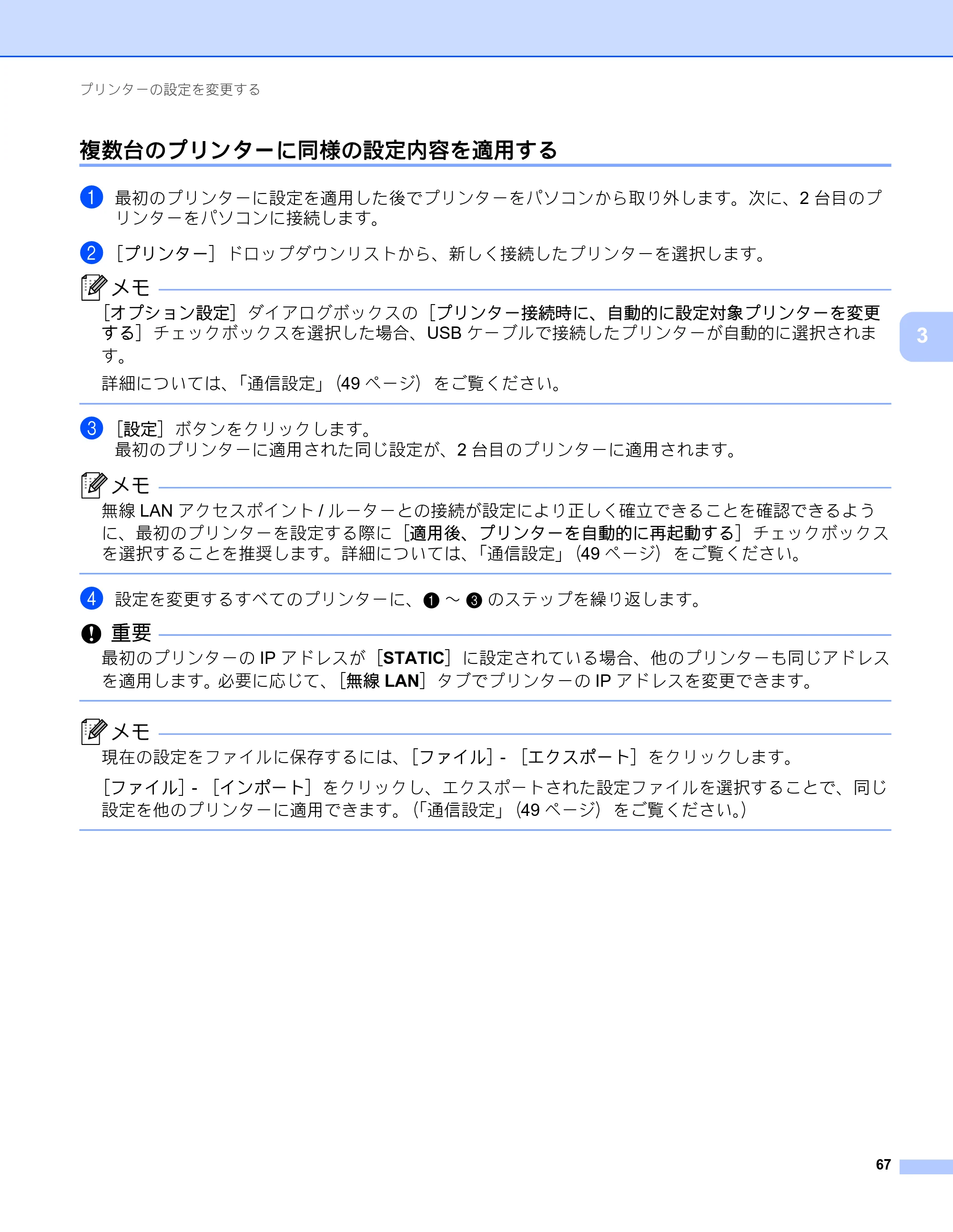 ブラザー RJ-4230B / RJ-4250WB ユーザーズガイド — 複数台のプリンターに同様の設定内容を適用する — 原本ページ — 68ページ