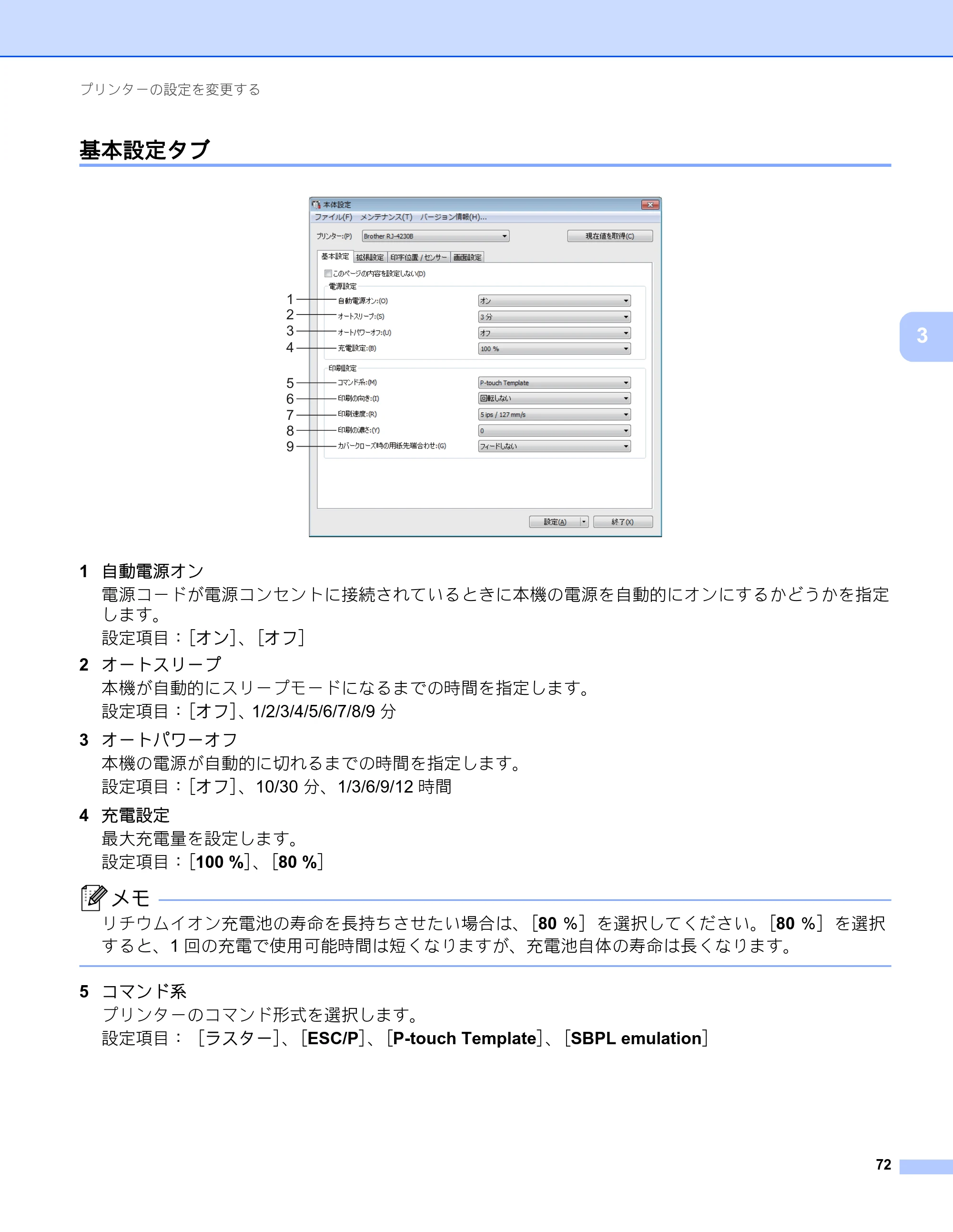ブラザー RJ-4230B / RJ-4250WB ユーザーズガイド — 基本設定タブ — 原本ページ — 73ページ