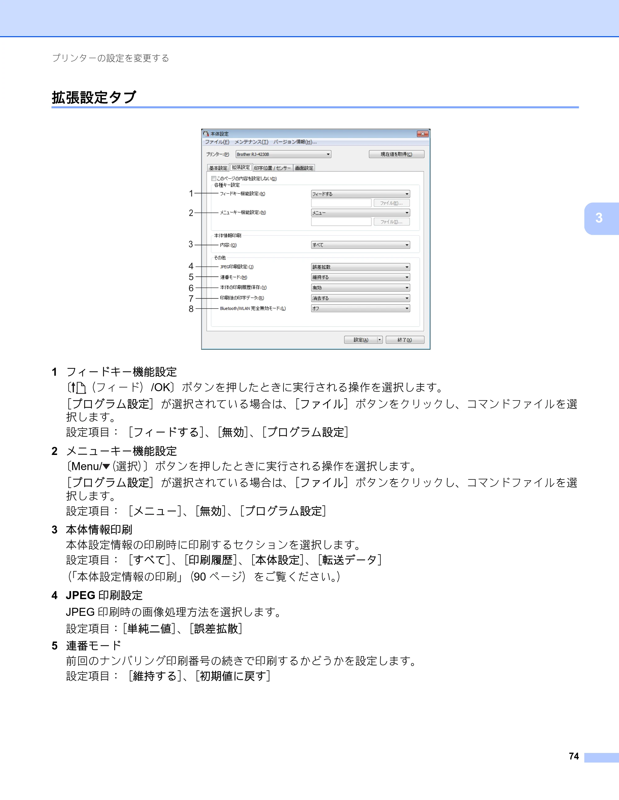 ブラザー RJ-4230B / RJ-4250WB ユーザーズガイド — 拡張設定タブ — 原本ページ — 75ページ