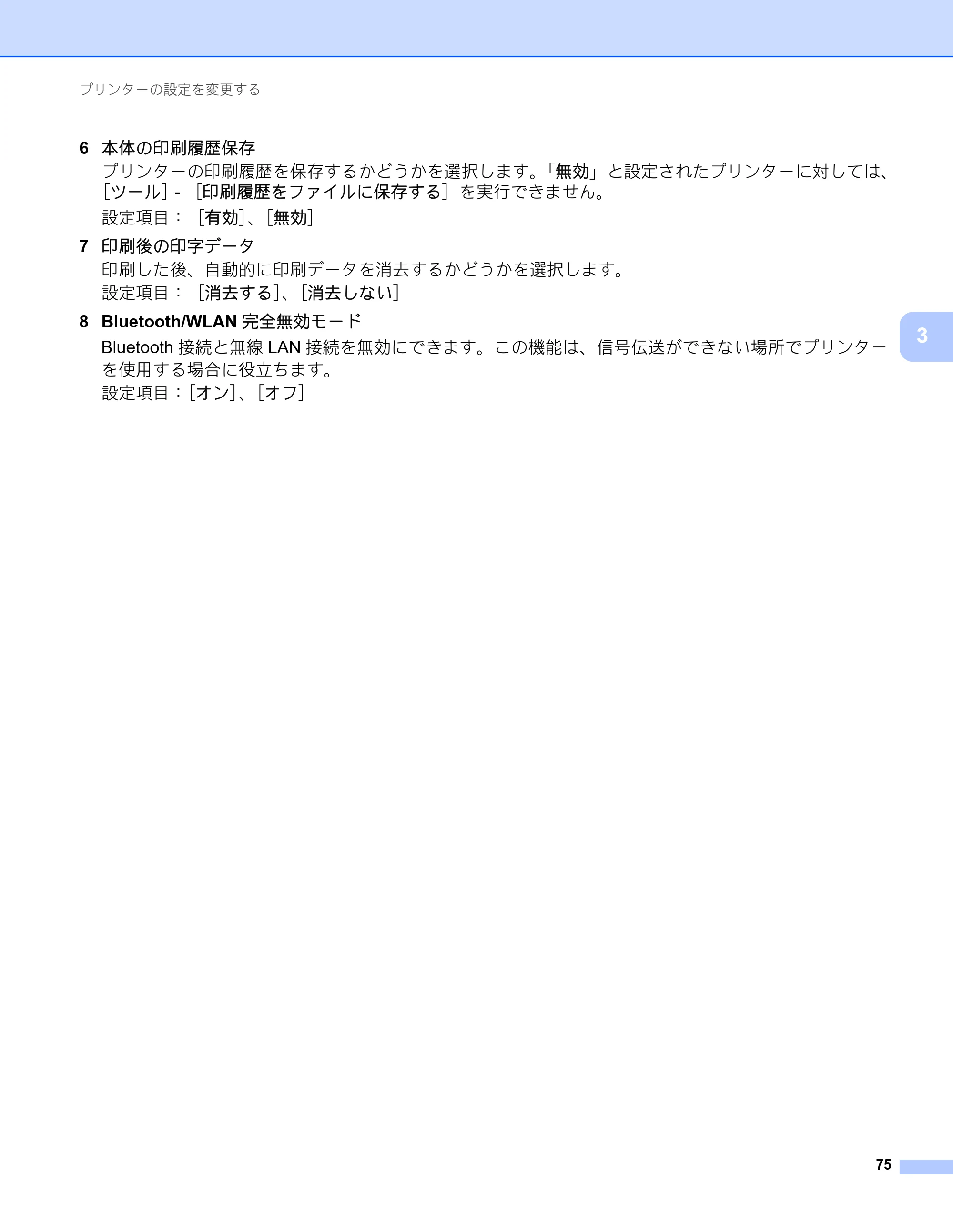 ブラザー RJ-4230B / RJ-4250WB ユーザーズガイド — 原本ページ — 76ページ