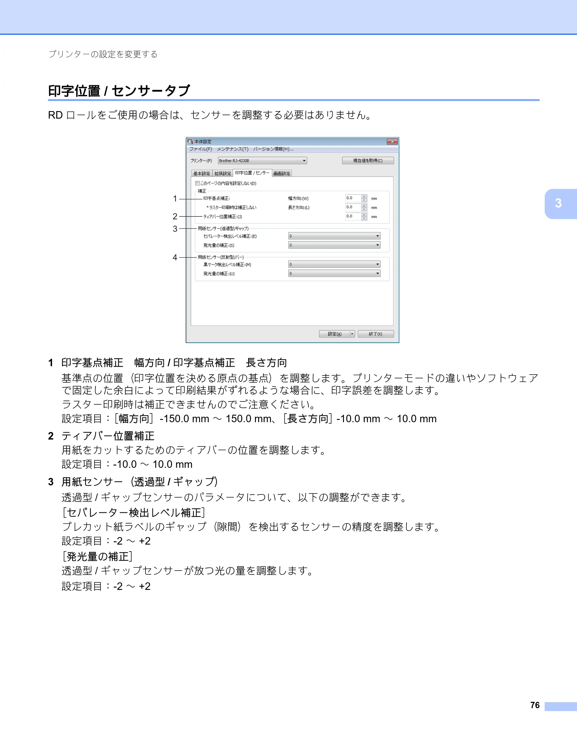 ブラザー RJ-4230B / RJ-4250WB ユーザーズガイド — 印字位置/センサータブ — 原本ページ — 77ページ