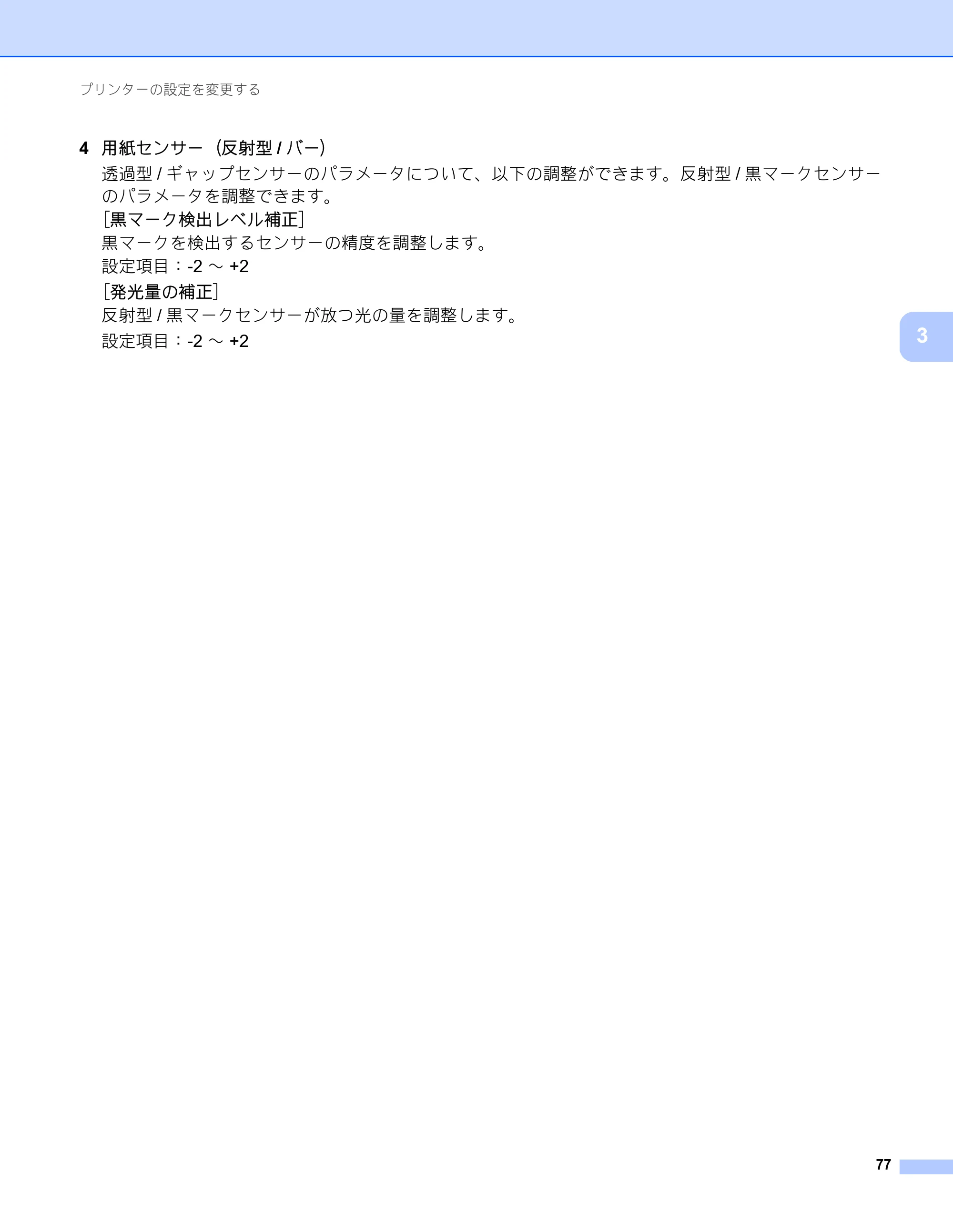 ブラザー RJ-4230B / RJ-4250WB ユーザーズガイド — 原本ページ — 78ページ