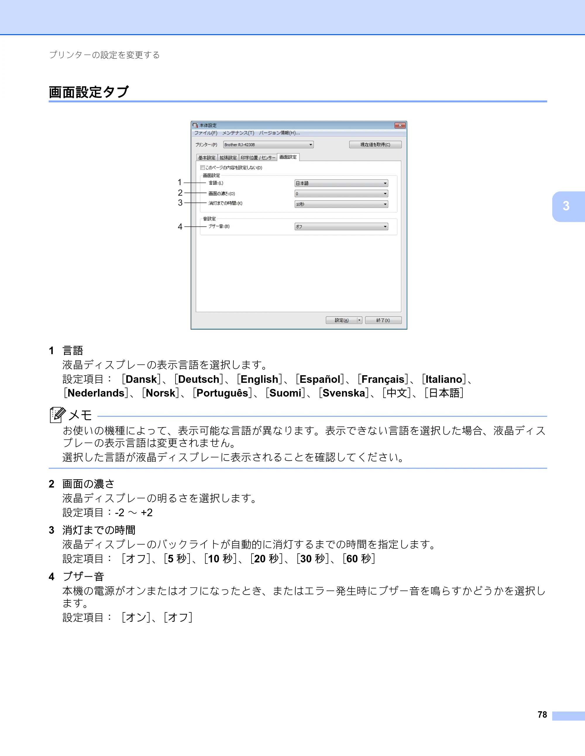 ブラザー RJ-4230B / RJ-4250WB ユーザーズガイド — 画面設定タブ — 原本ページ — 79ページ