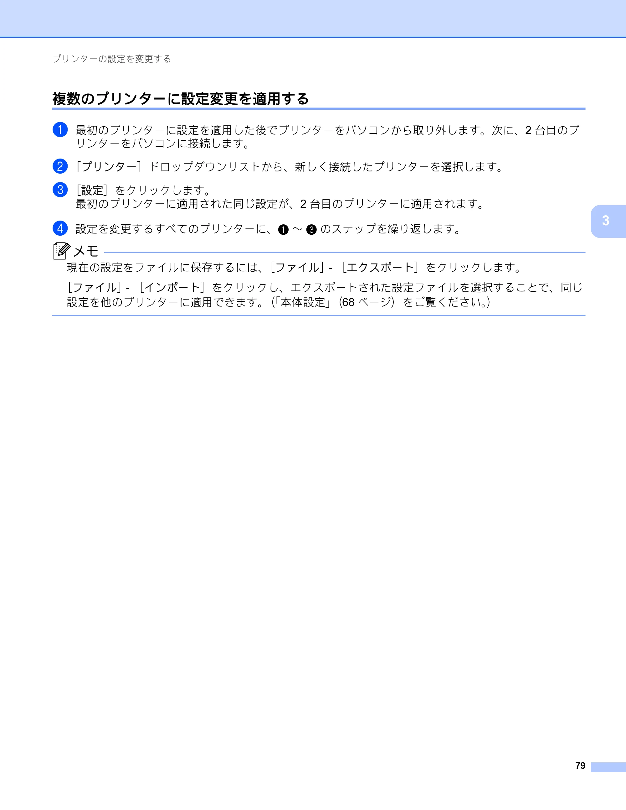 ブラザー RJ-4230B / RJ-4250WB ユーザーズガイド — 複数のプリンターに設定変更を適用する — 原本ページ — 80ページ