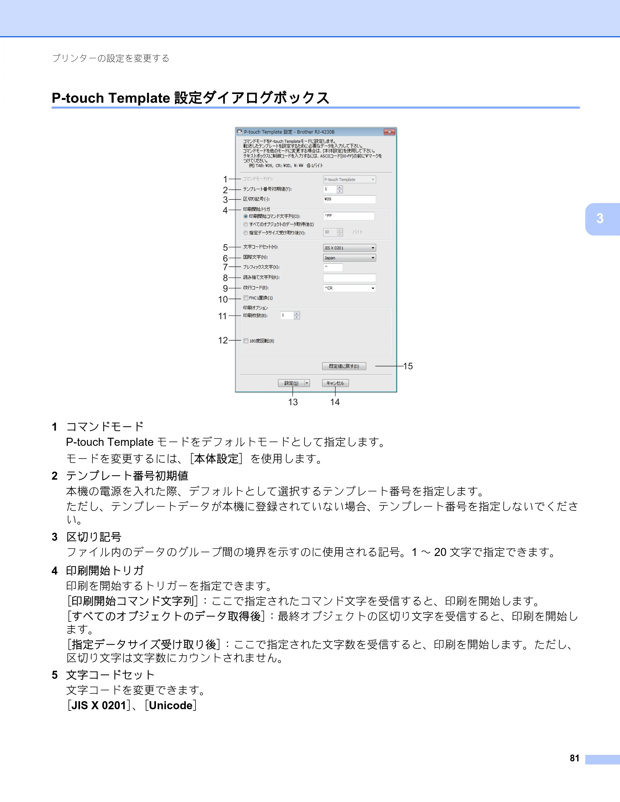 ブラザー RJ-4230B / RJ-4250WB ユーザーズガイド — P-touch Template設定ダイアログボックス — 原本ページ — 82ページ
