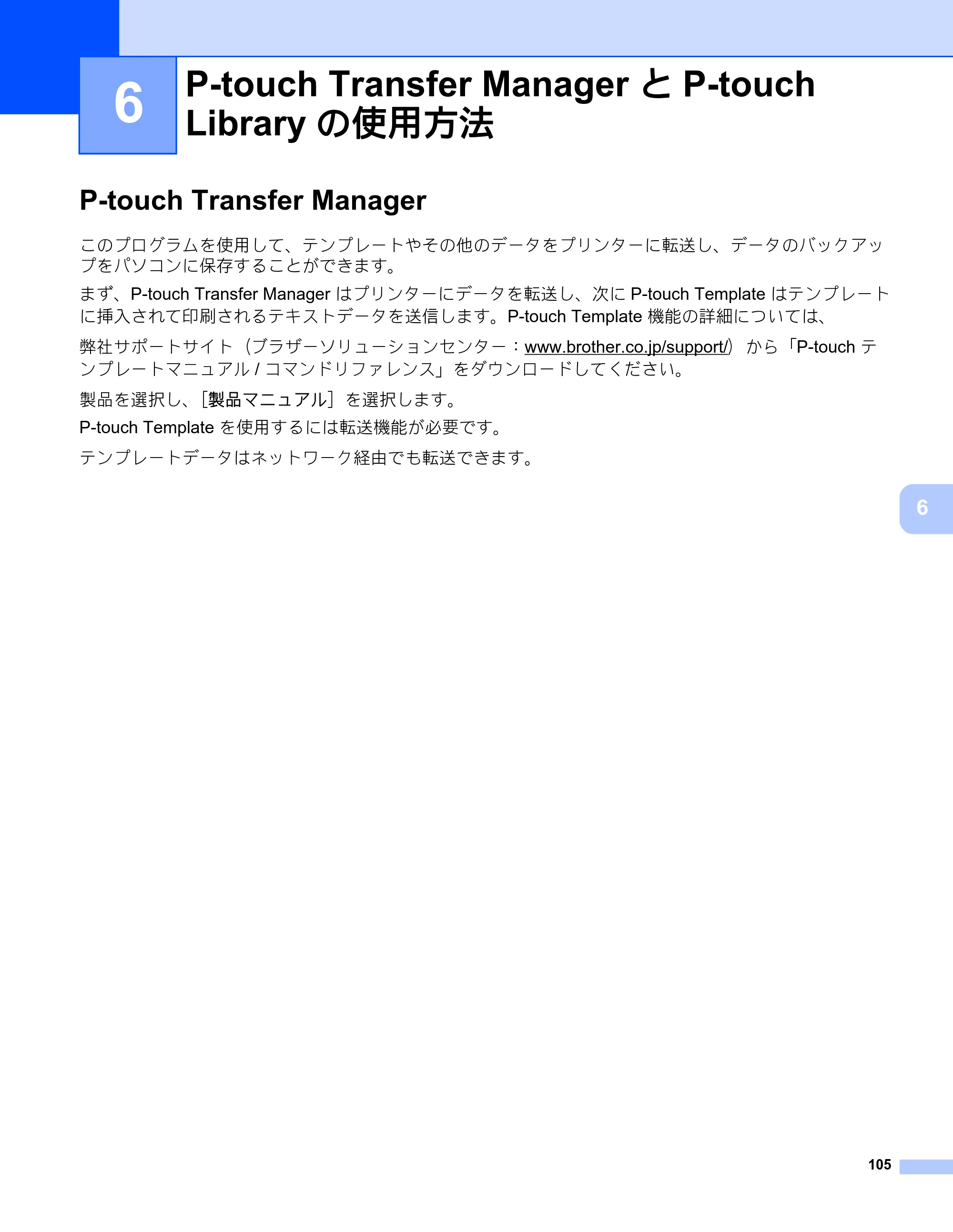 ブラザー RJ-4230B / RJ-4250WB ユーザーズガイド — P-touch Transfer ManagerとP-touch Libraryの使用方法 — 原本ページ — 106ページ