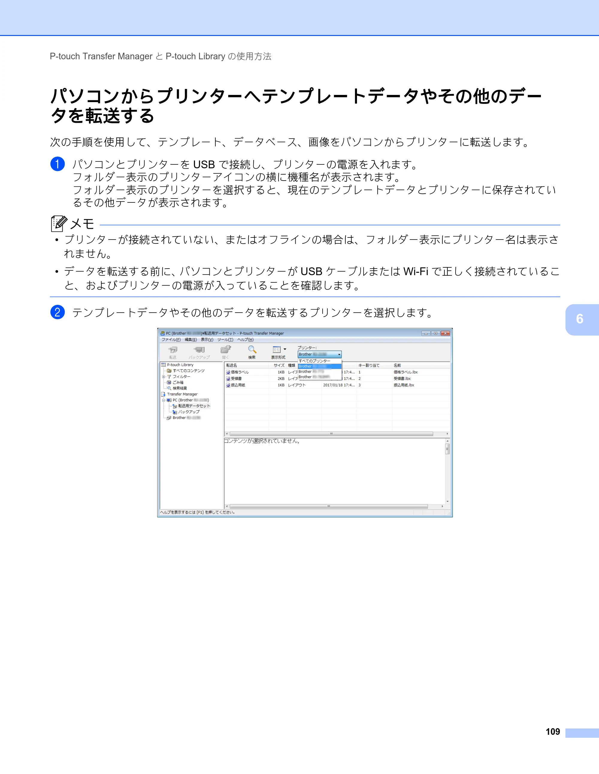 ブラザー RJ-4230B / RJ-4250WB ユーザーズガイド — パソコンからプリンターへテンプレートデータやその他のデー タを転送する — 原本ページ — 110ページ
