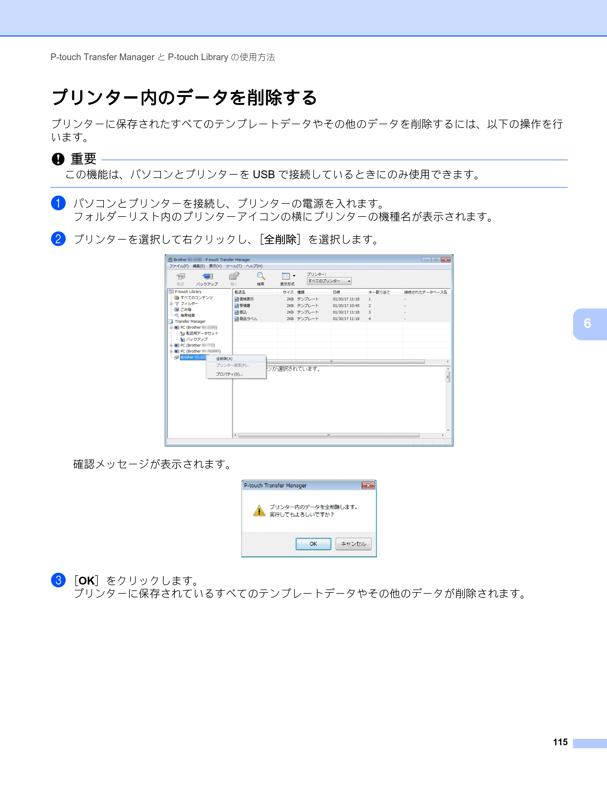 ブラザー RJ-4230B / RJ-4250WB ユーザーズガイド — プリンター内のデータを削除する — 原本ページ — 116ページ