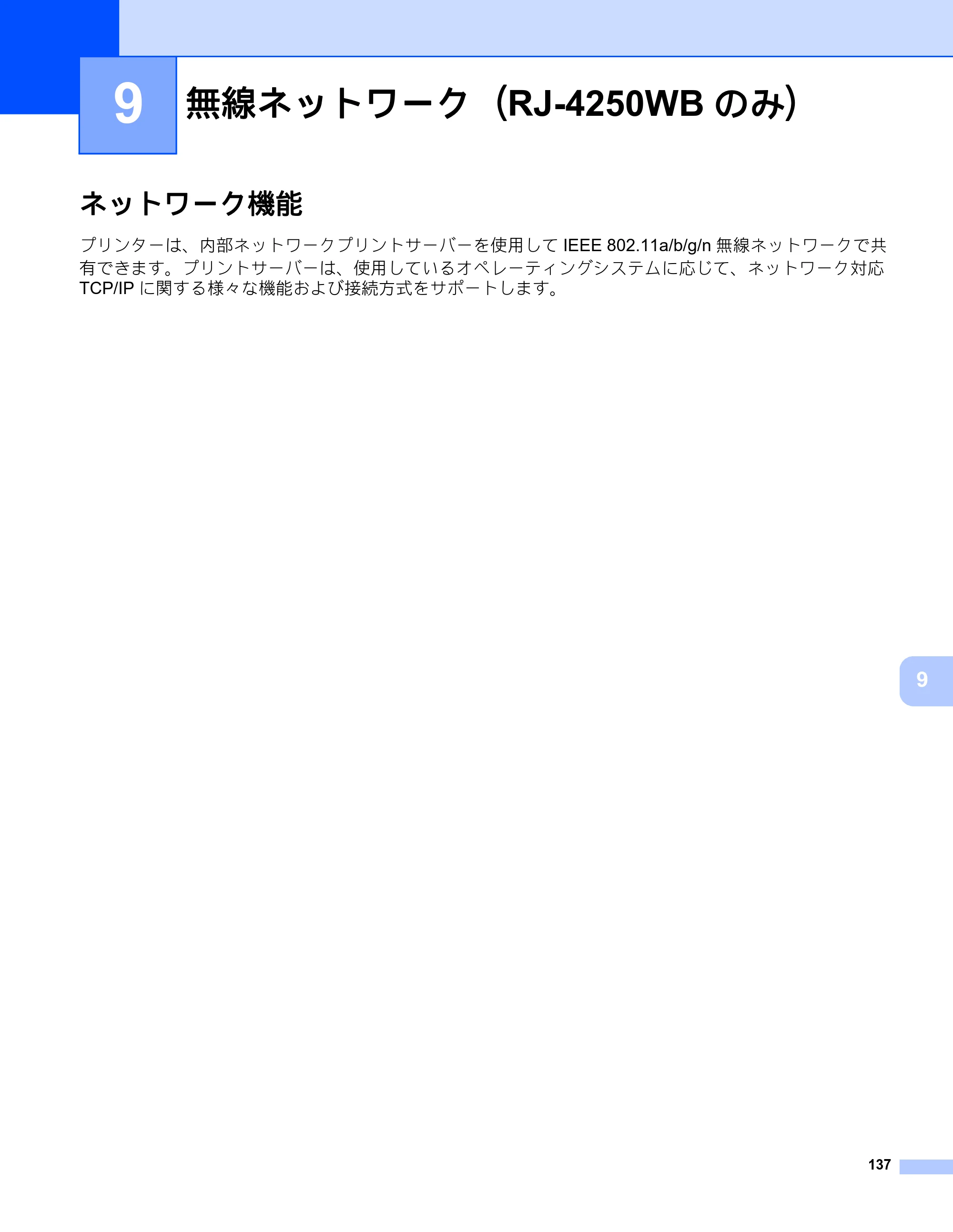 ブラザー RJ-4230B / RJ-4250WB ユーザーズガイド — 無線ネットワーク（RJ-4250WBのみ） — 原本ページ — 138ページ