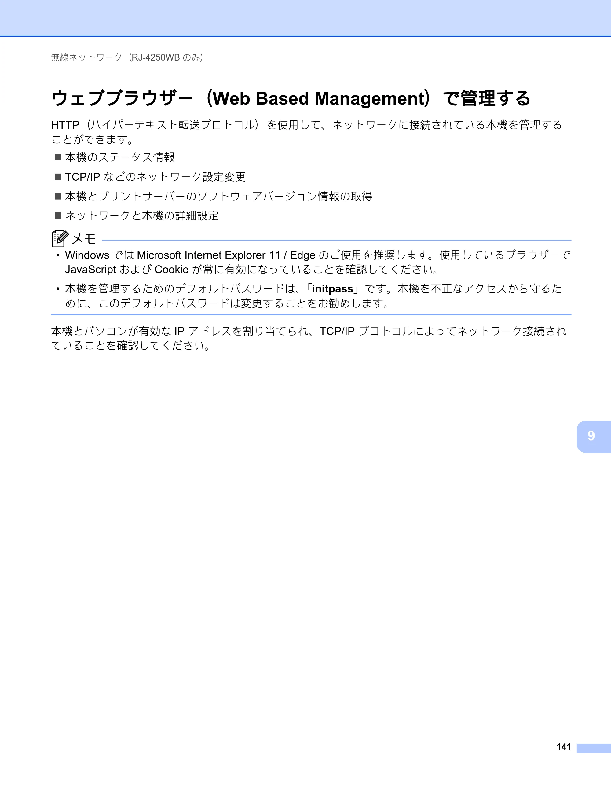ブラザー RJ-4230B / RJ-4250WB ユーザーズガイド — ウェブブラウザー(Web Based Management)で管理する — 原本ページ — 142ページ