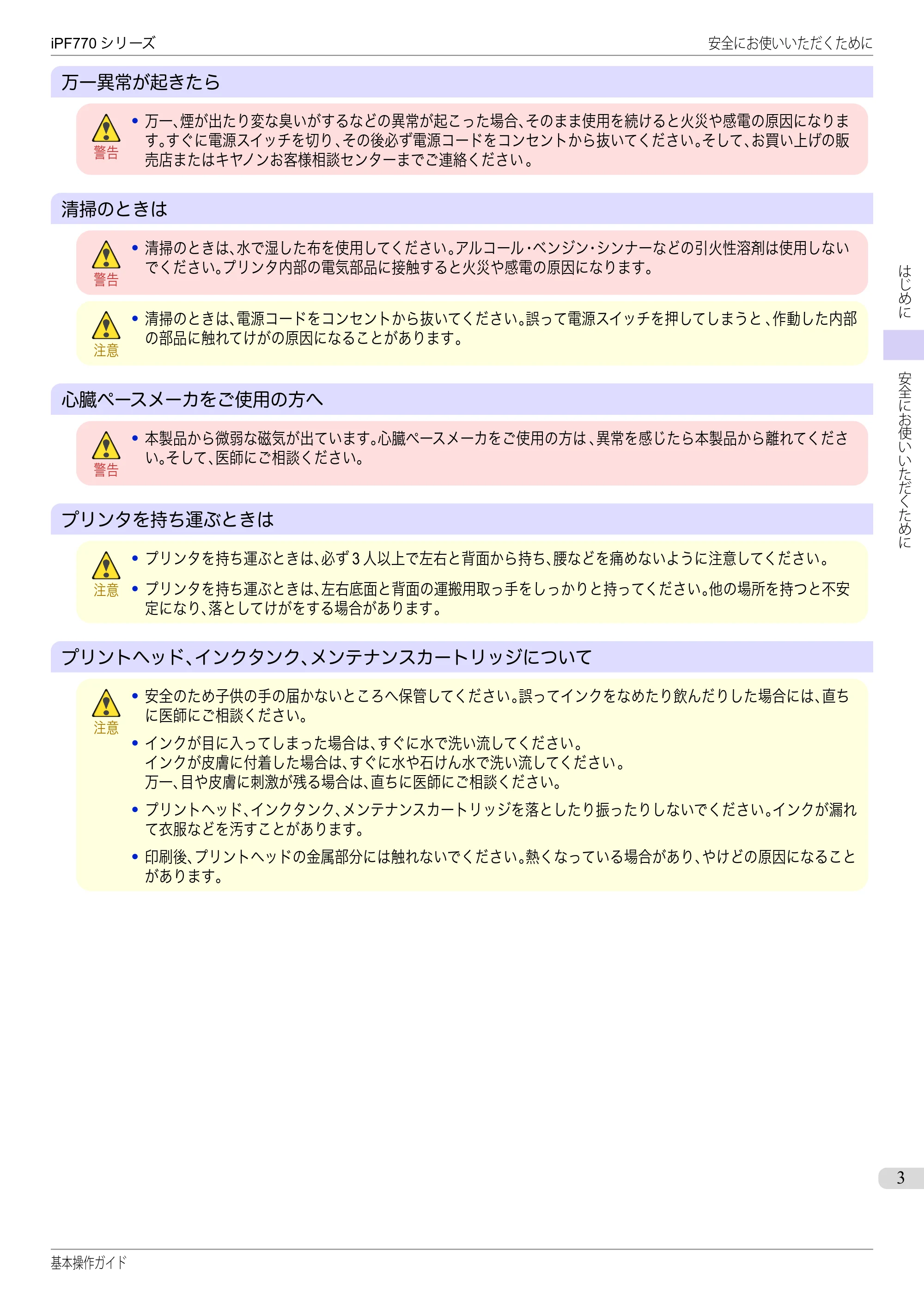キヤノン iPF670/770シリーズ・iPF-670/770 MFPシリーズ iPF770シリーズ 基本操作ガイド（PDF：6.78MB） — 原本ページ — 3ページ