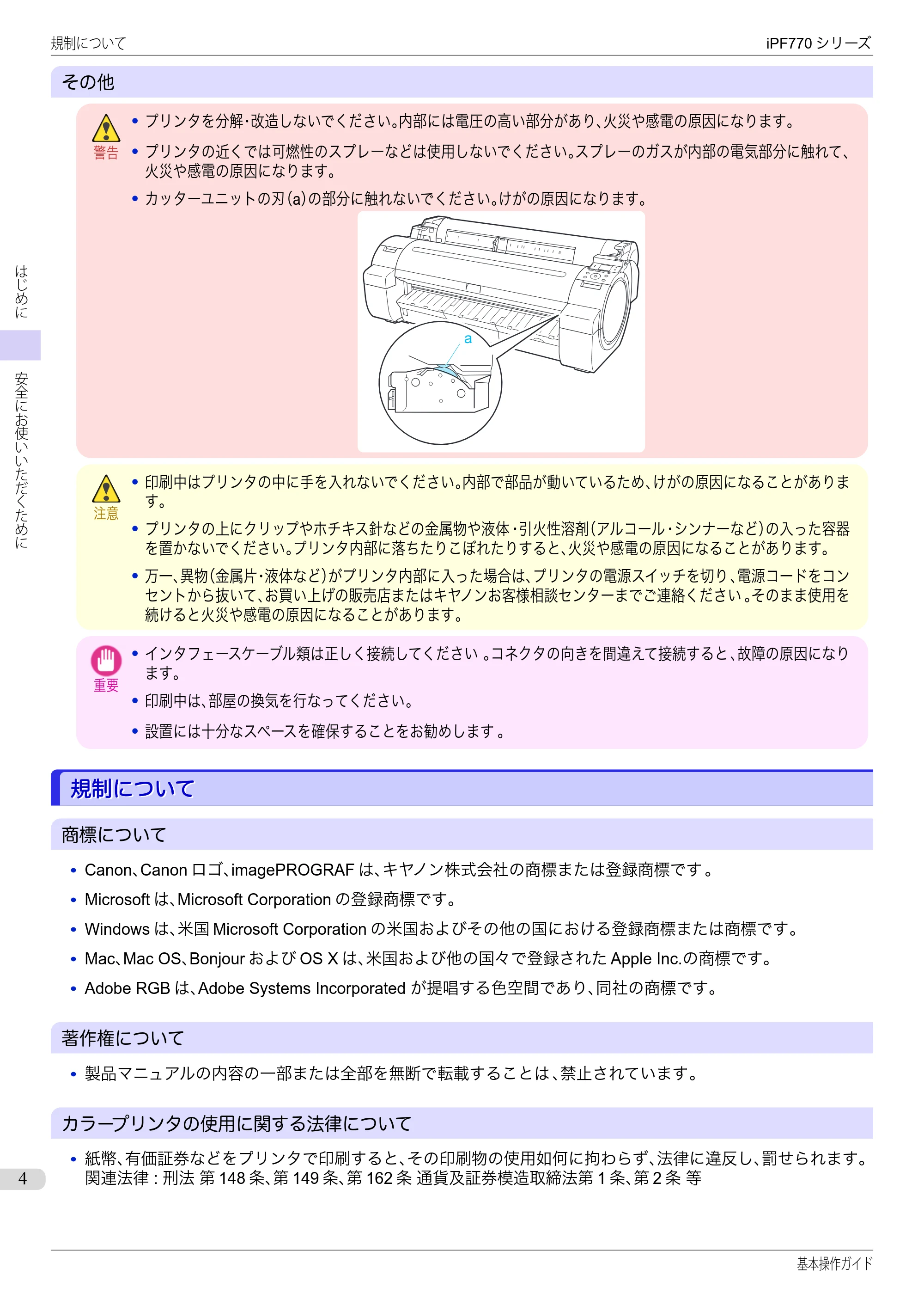 キヤノン iPF670/770シリーズ・iPF-670/770 MFPシリーズ iPF770シリーズ 基本操作ガイド（PDF：6.78MB） — 規制について — 原本ページ — 4ページ