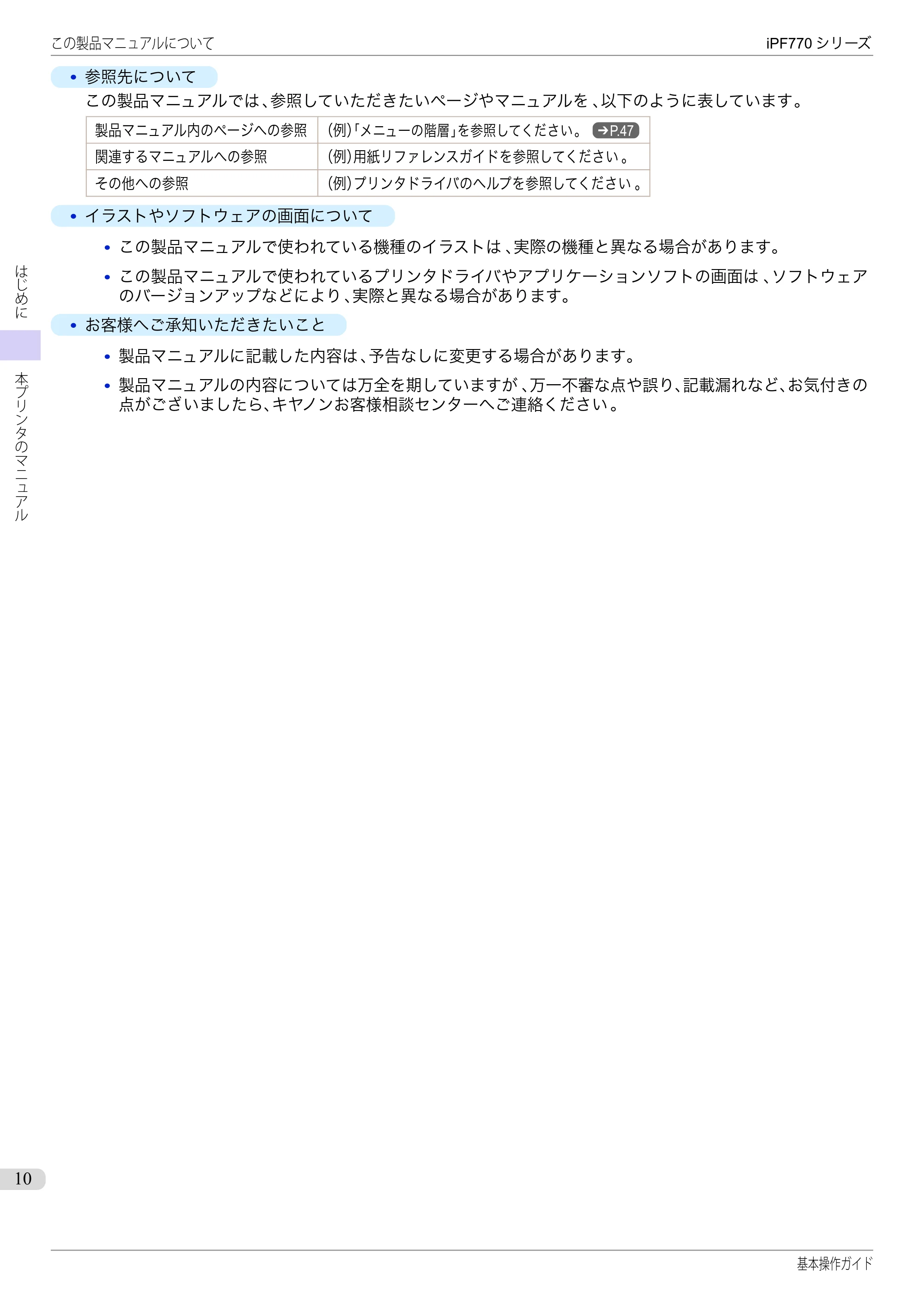 キヤノン iPF670/770シリーズ・iPF-670/770 MFPシリーズ iPF770シリーズ 基本操作ガイド（PDF：6.78MB） — 原本ページ — 10ページ