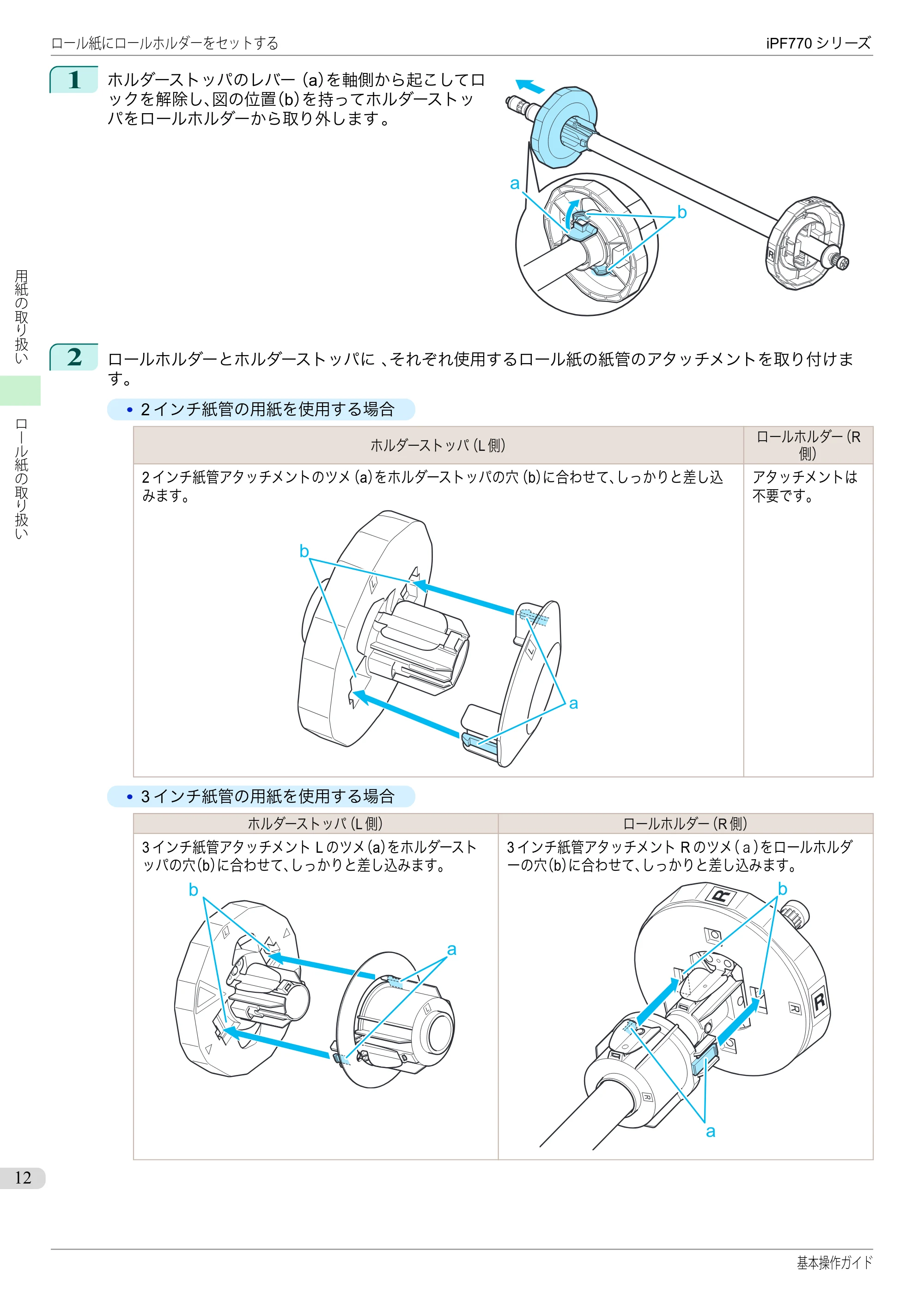 キヤノン iPF670/770シリーズ・iPF-670/770 MFPシリーズ iPF770シリーズ 基本操作ガイド（PDF：6.78MB） — 原本ページ — 12ページ