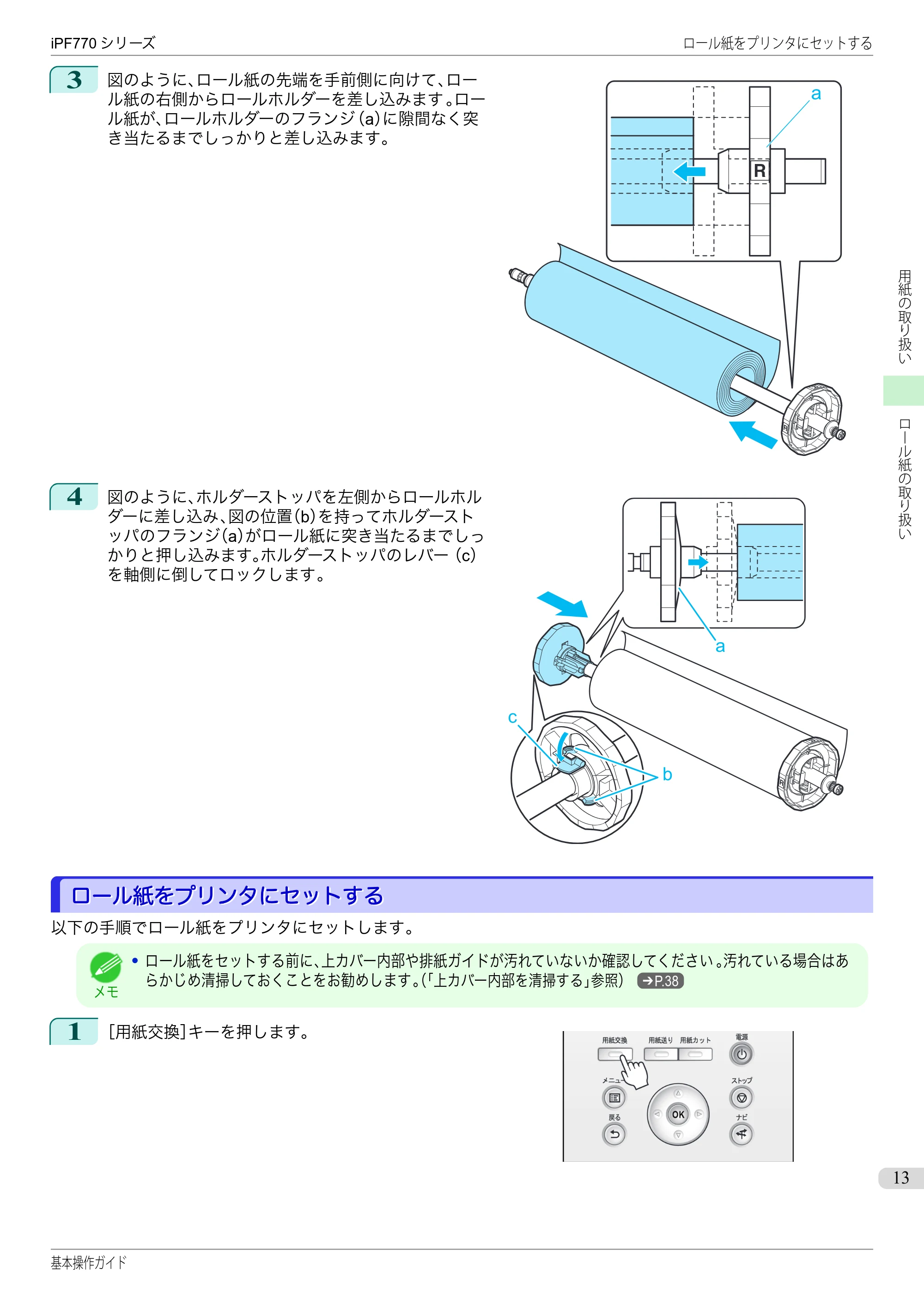 キヤノン iPF670/770シリーズ・iPF-670/770 MFPシリーズ iPF770シリーズ 基本操作ガイド（PDF：6.78MB） — ロール紙をプリンタにセットする — 原本ページ — 13ページ