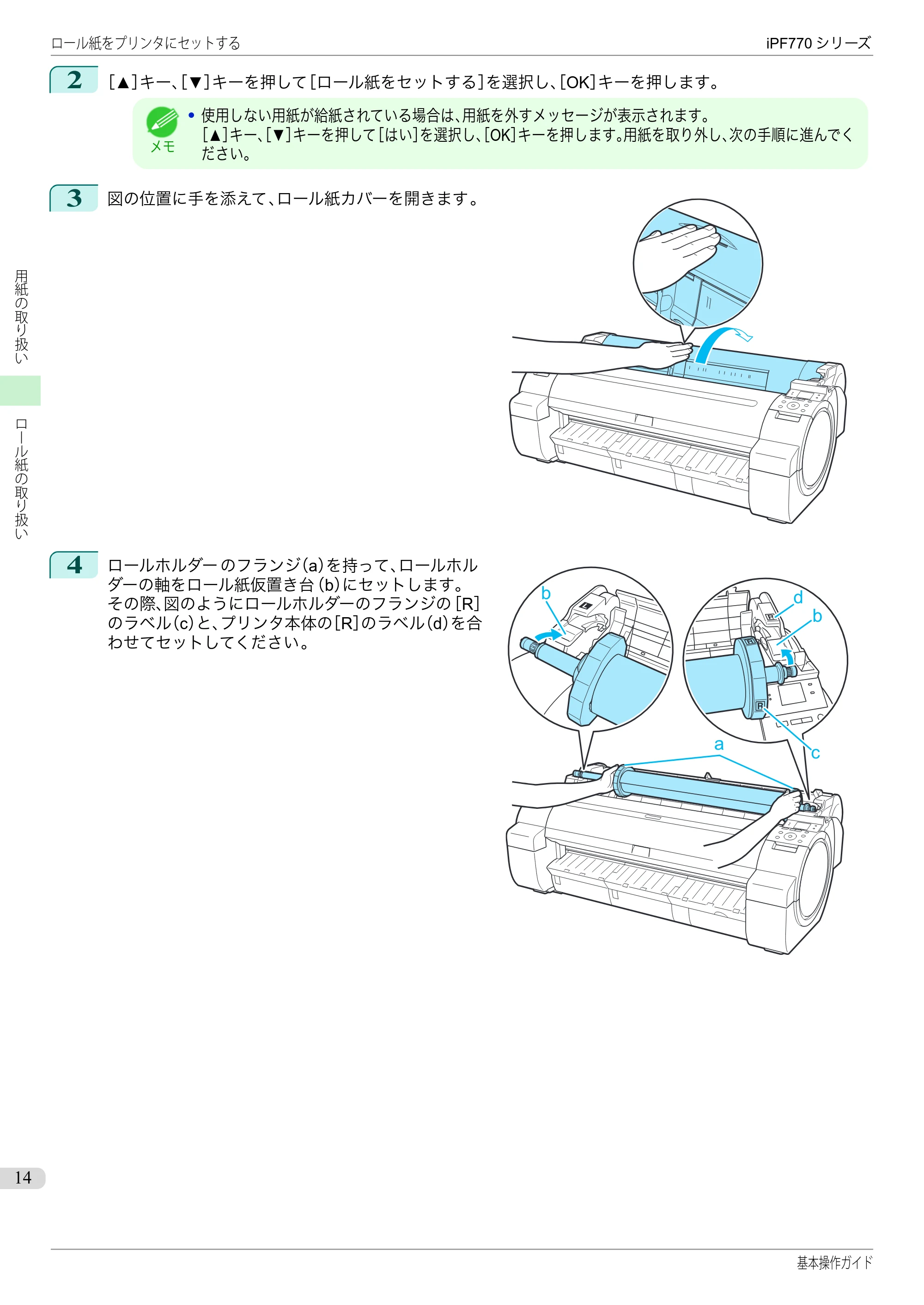 キヤノン iPF670/770シリーズ・iPF-670/770 MFPシリーズ iPF770シリーズ 基本操作ガイド（PDF：6.78MB） — 原本ページ — 14ページ
