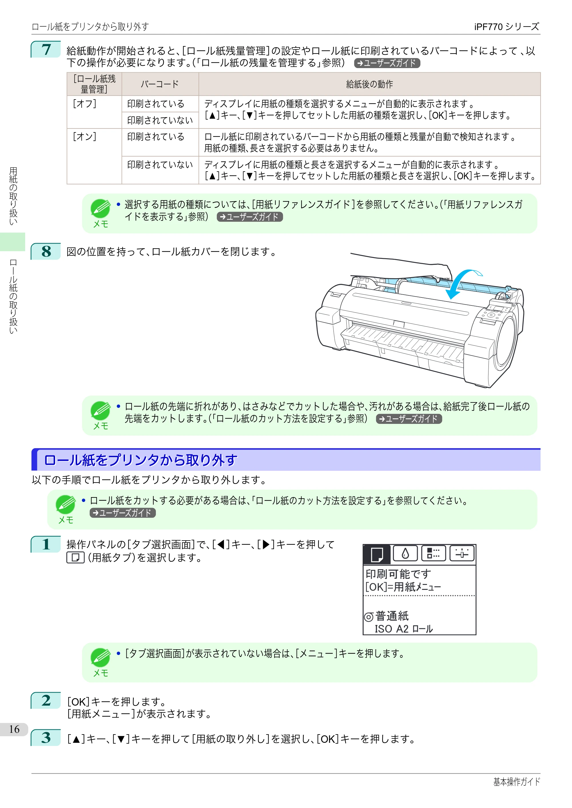 キヤノン iPF670/770シリーズ・iPF-670/770 MFPシリーズ iPF770シリーズ 基本操作ガイド（PDF：6.78MB） — ロール紙をプリンタから取り外す — 原本ページ — 16ページ