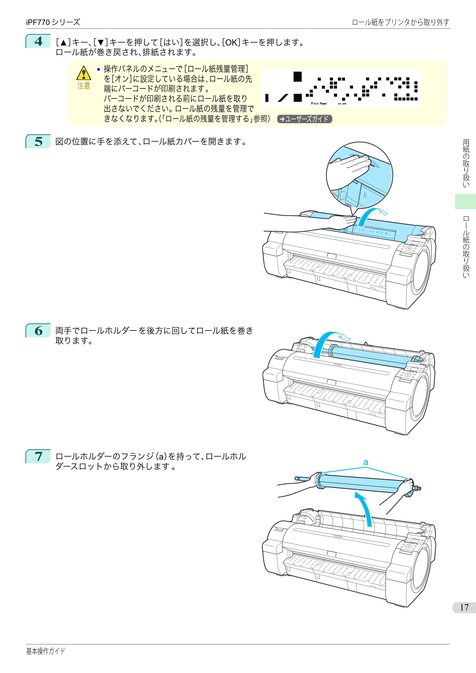 キヤノン iPF670/770シリーズ・iPF-670/770 MFPシリーズ iPF770シリーズ 基本操作ガイド（PDF：6.78MB） — 原本ページ — 17ページ